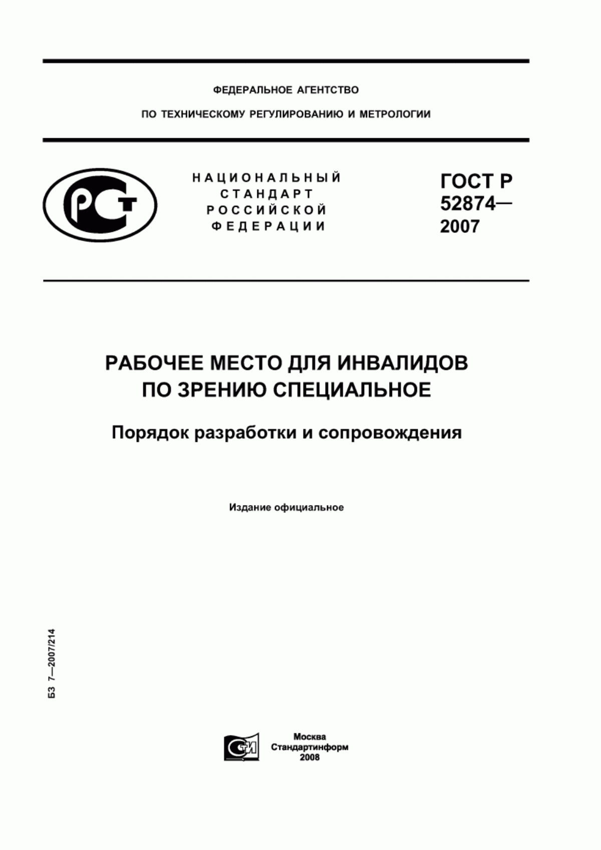 ГОСТ Р 52874-2007 Рабочее место для инвалидов по зрению специальное. Порядок разработки и сопровождения