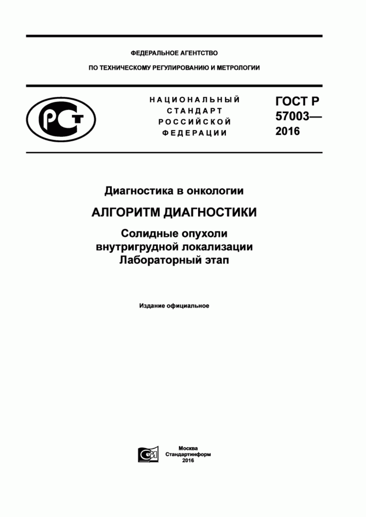 ГОСТ Р 57003-2016 Диагностика в онкологии. Алгоритм диагностики. Солидные опухоли внутригрудной локализации. Лабораторный этап