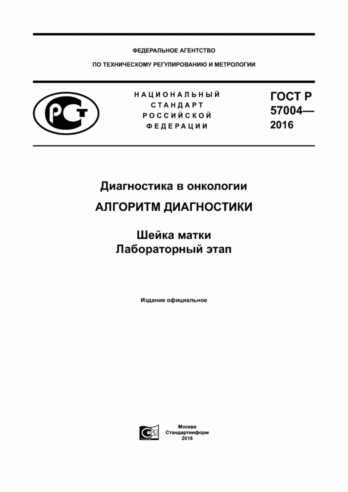 ГОСТ Р 57004-2016 Диагностика в онкологии. Алгоритм диагностики. Шейка матки. Лабораторный этап