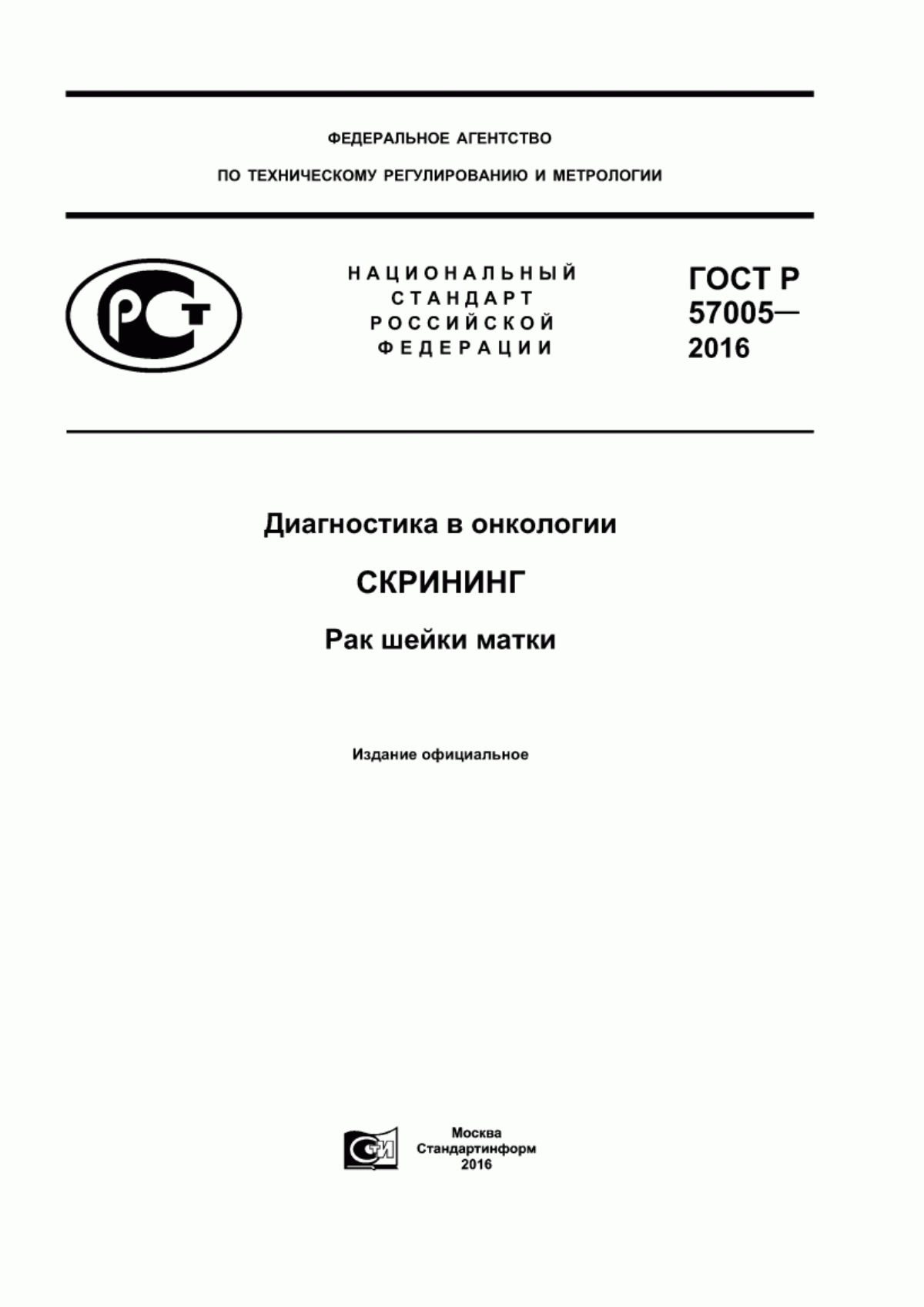 ГОСТ Р 57005-2016 Диагностика в онкологии. Скрининг. Рак шейки матки