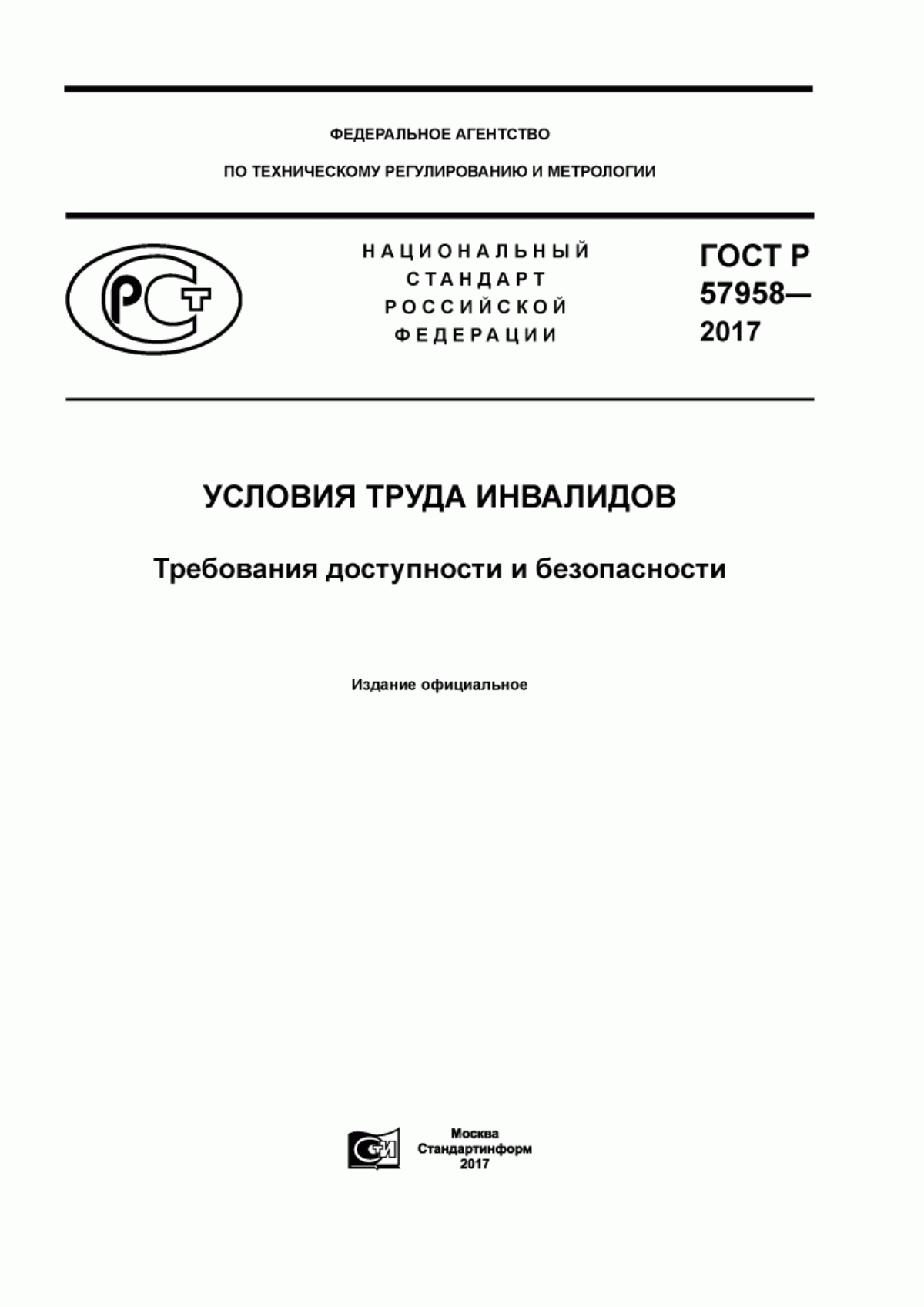 ГОСТ Р 57958-2017 Условия труда инвалидов. Требования доступности и безопасности