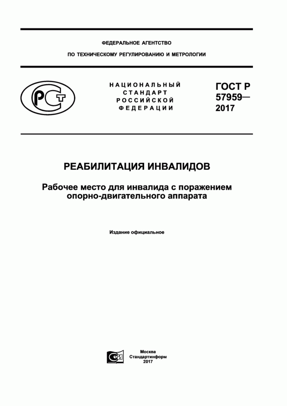 ГОСТ Р 57959-2017 Реабилитация инвалидов. Рабочее место для инвалида с поражением опорно–двигательного аппарата