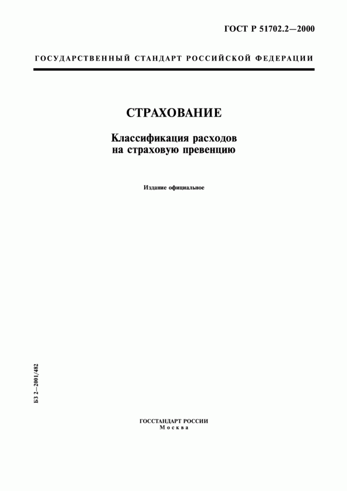 ГОСТ Р 51702.2-2000 Страхование. Классификация расходов на страховую превенцию