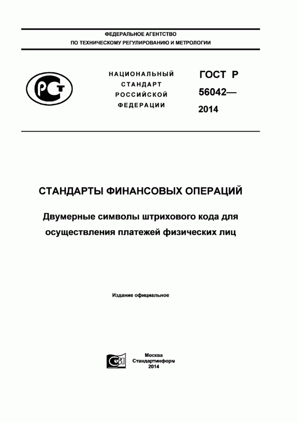 ГОСТ Р 56042-2014 Стандарты финансовых операций. Двумерные символы штрихового кода для осуществления платежей физических лиц