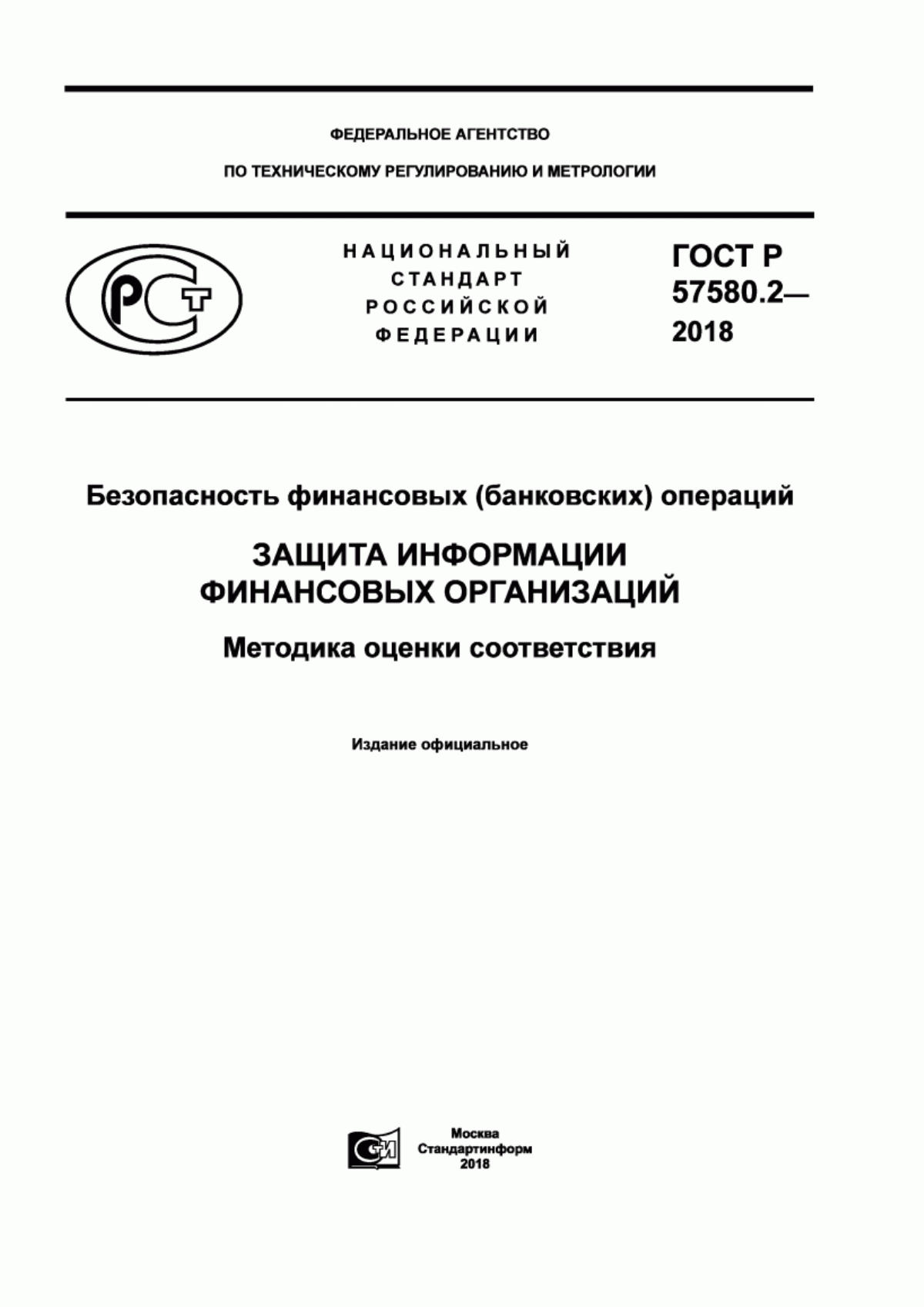 ГОСТ Р 57580.2-2018 Безопасность финансовых (банковских) операций. Защита информации финансовых организаций. Методика оценки соответствия