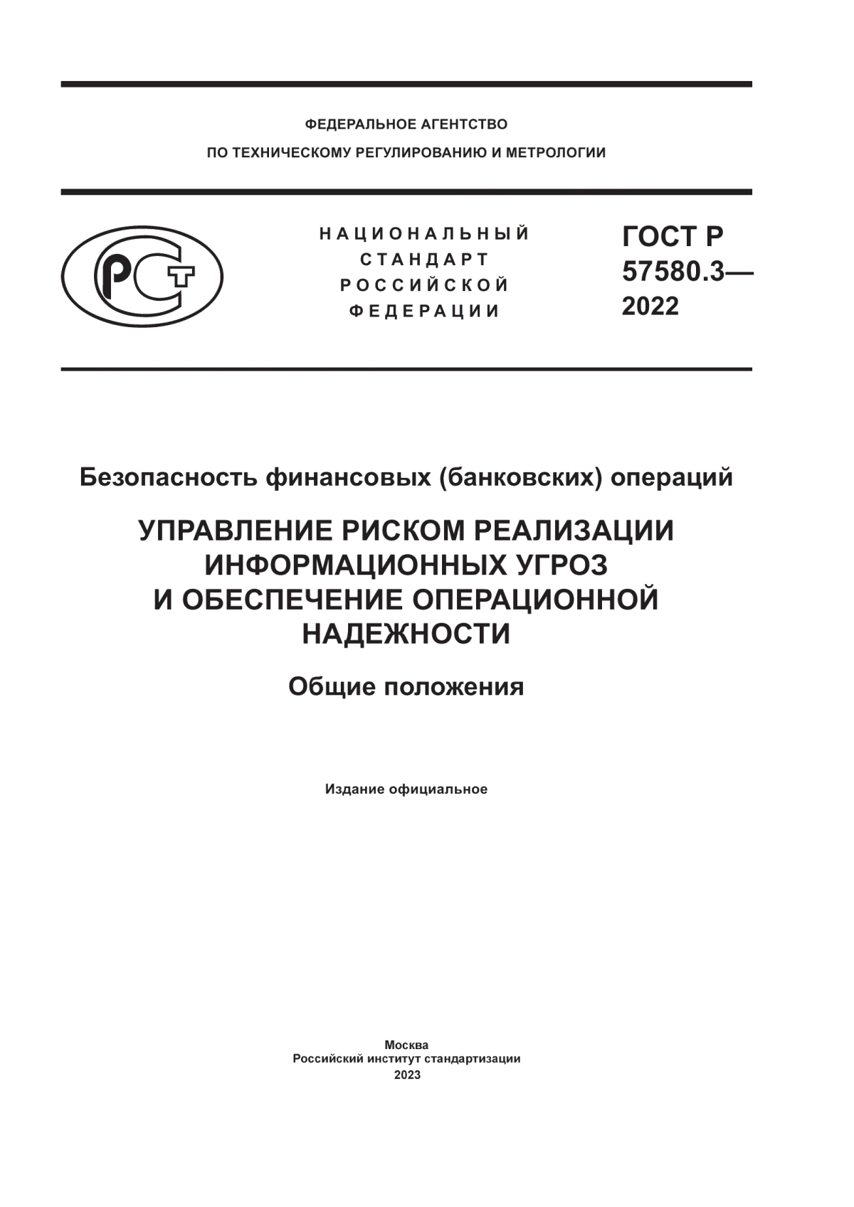 ГОСТ Р 57580.3-2022 Безопасность финансовых (банковских) операций. Управление риском реализации информационных угроз и обеспечение операционной надежности. Общие положения