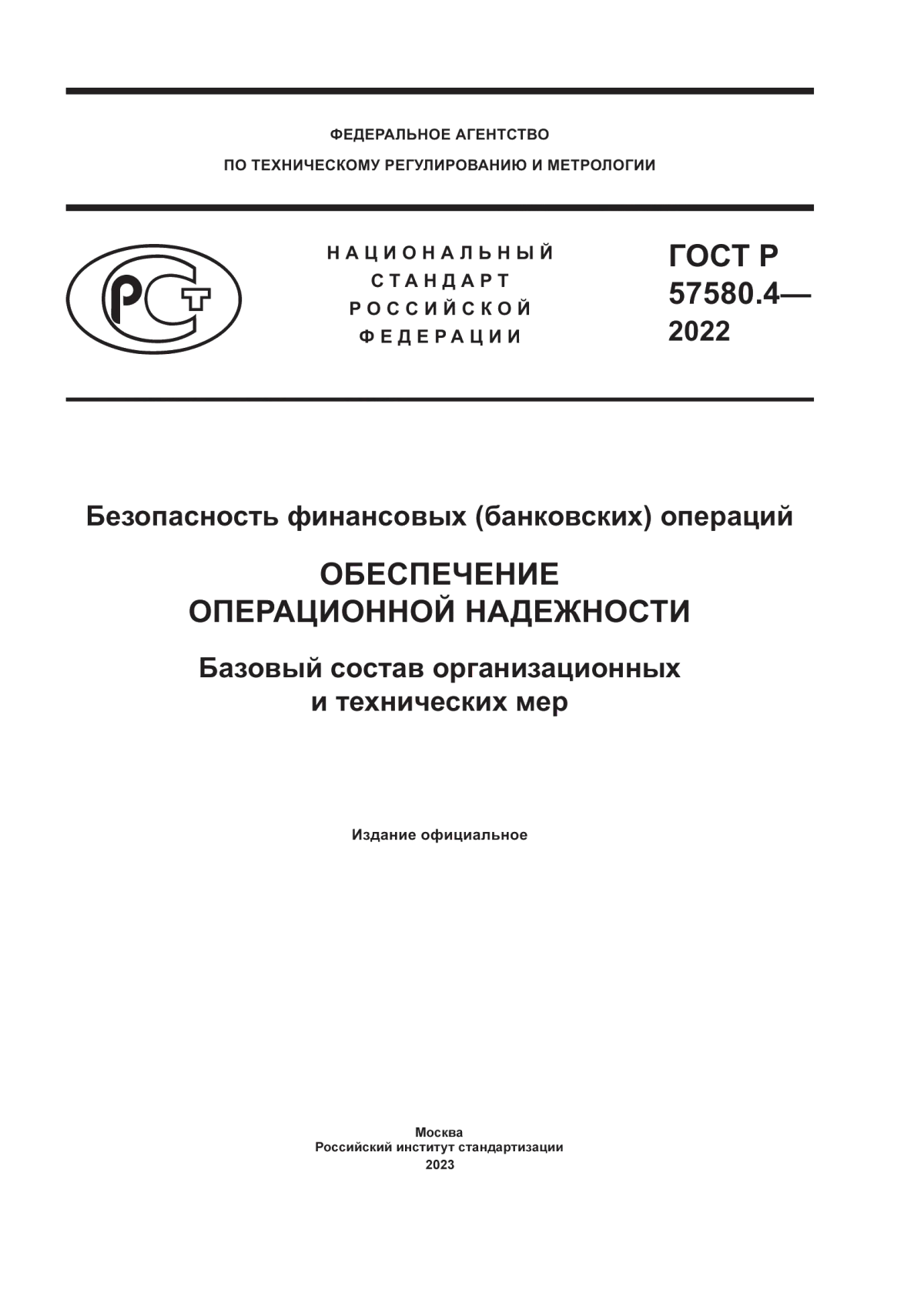 ГОСТ Р 57580.4-2022 Безопасность финансовых (банковских) операций. Обеспечение операционной надежности. Базовый состав организационных и технических мер