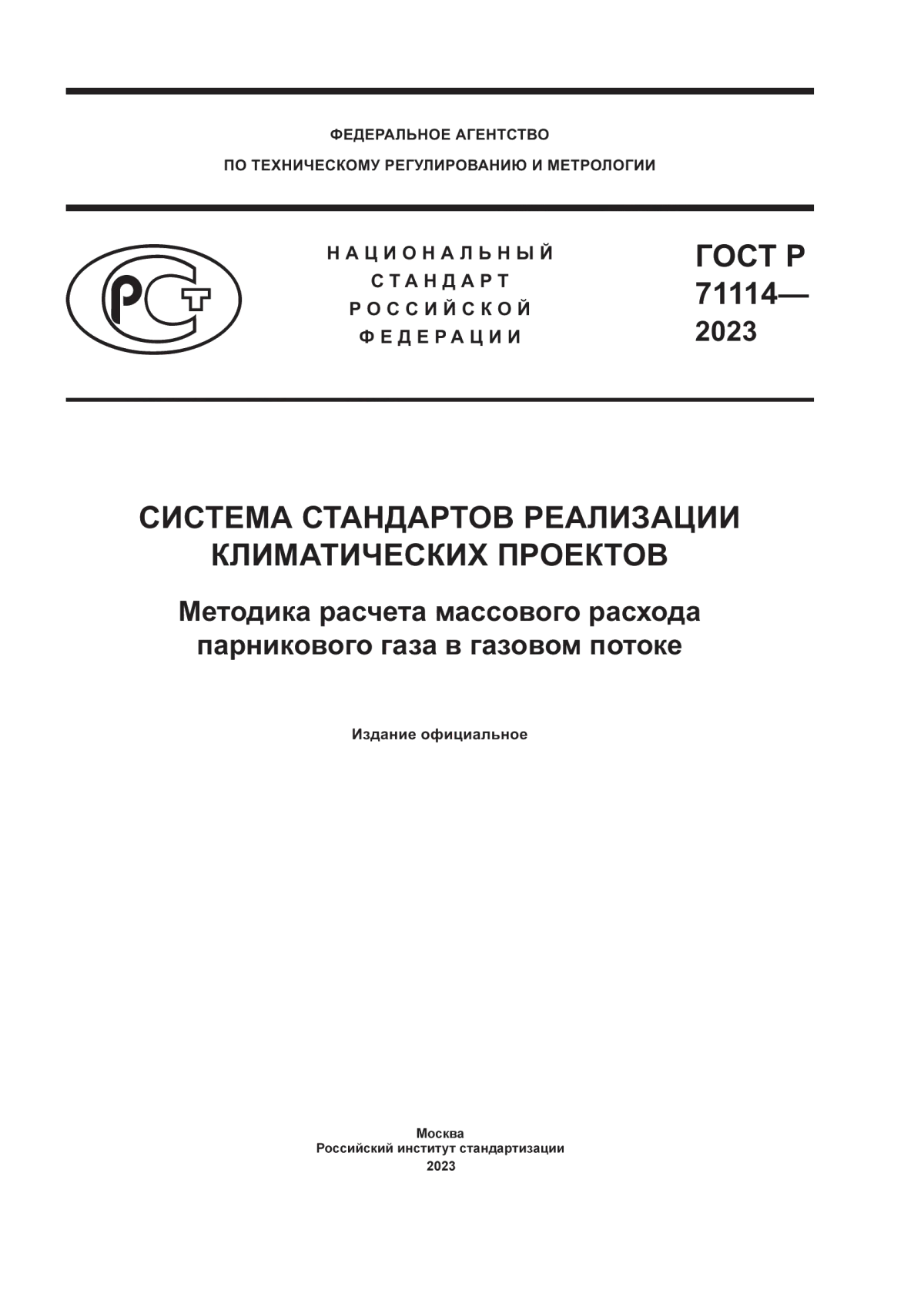 ГОСТ Р 71114-2023 Система стандартов реализации климатических проектов. Методика расчета массового расхода парникового газа в газовом потоке