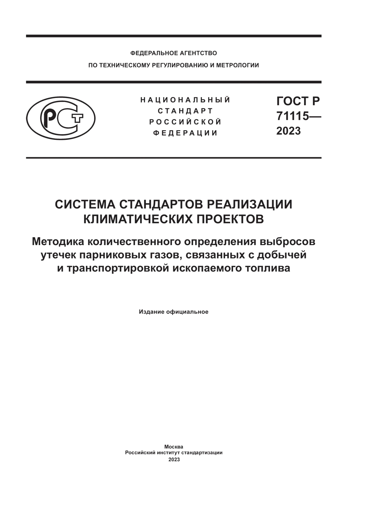 ГОСТ Р 71115-2023 Система стандартов реализации климатических проектов. Методика количественного определения выбросов утечек парниковых газов, связанных с добычей и транспортировкой ископаемого топлива