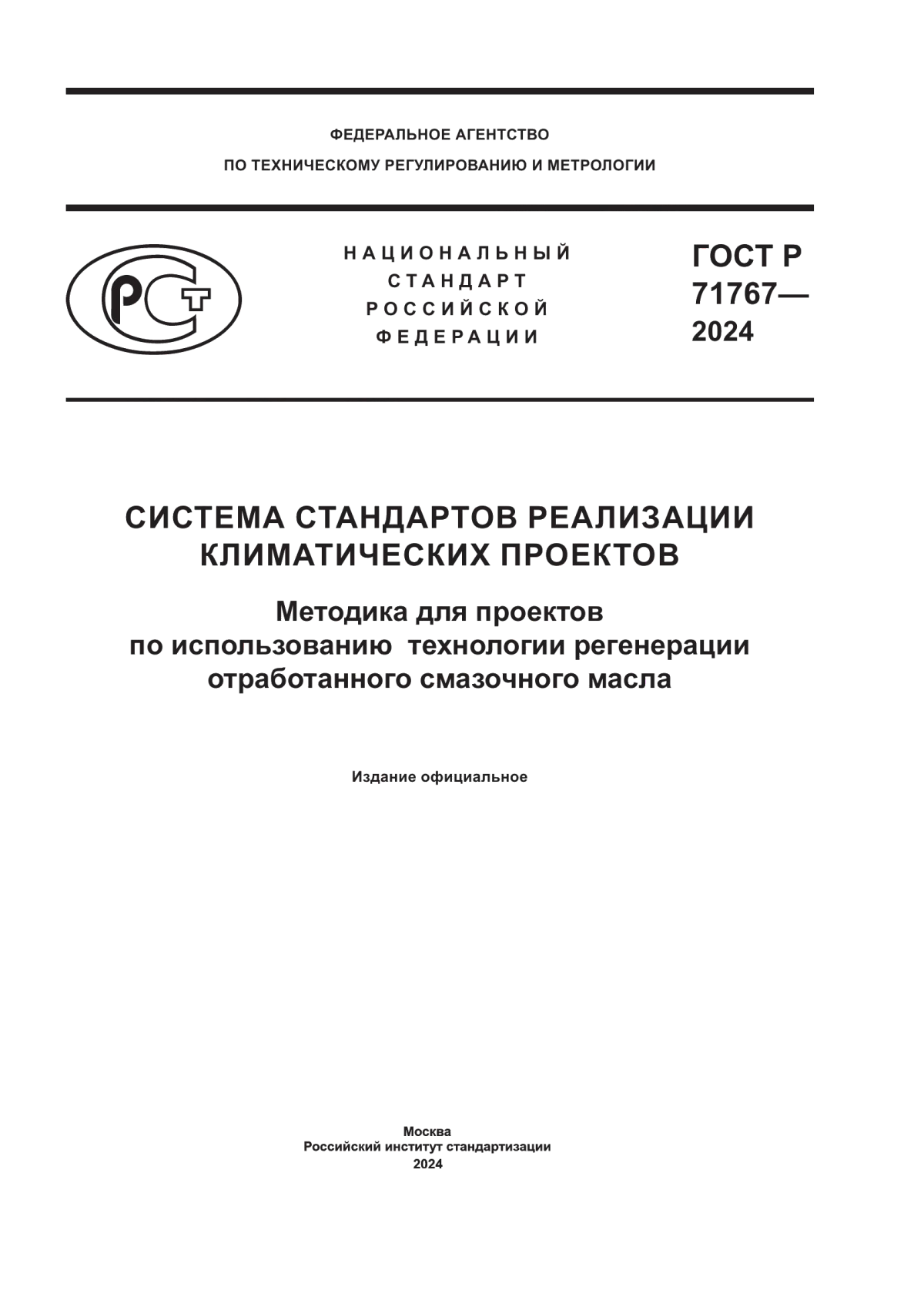 ГОСТ Р 71767-2024 Система стандартов реализации климатических проектов. Методика для проектов по использованию технологии регенерации отработанного смазочного масла