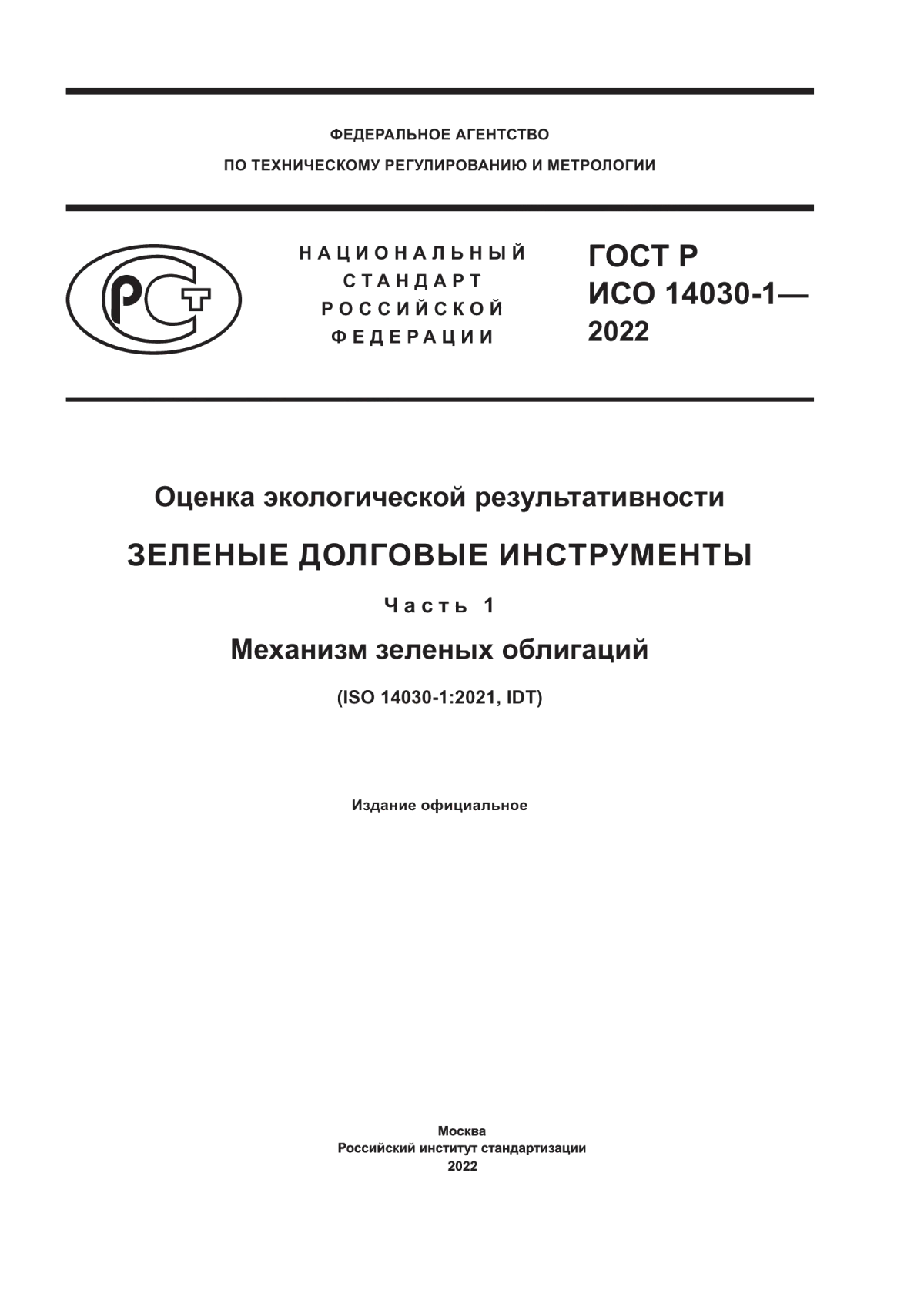 ГОСТ Р ИСО 14030-1-2022 Оценка экологической результативности. Зеленые долговые инструменты. Часть 1. Механизм зеленых облигаций