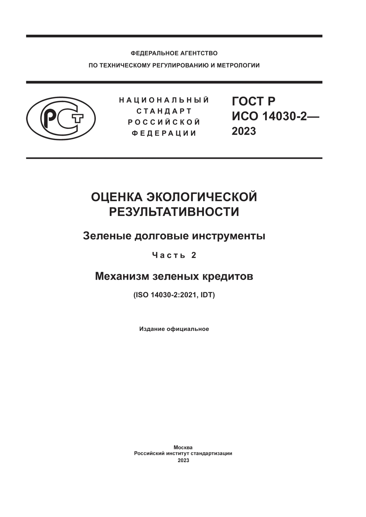 ГОСТ Р ИСО 14030-2-2023 Оценка экологической результативности. Зеленые долговые инструменты. Часть 2. Механизм зеленых кредитов