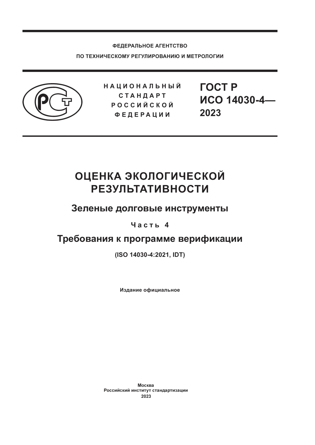 ГОСТ Р ИСО 14030-4-2023 Оценка экологической результативности. Зеленые долговые инструменты. Часть 4. Требования к программе верификации