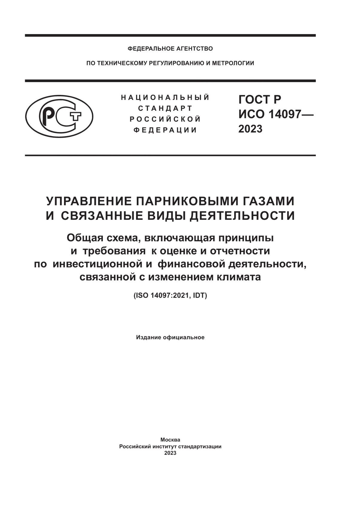 ГОСТ Р ИСО 14097-2023 Управление парниковыми газами и связанные виды деятельности. Общая схема, включающая принципы и требования к оценке и отчетности по инвестиционной и финансовой деятельности, связанной с изменением климата