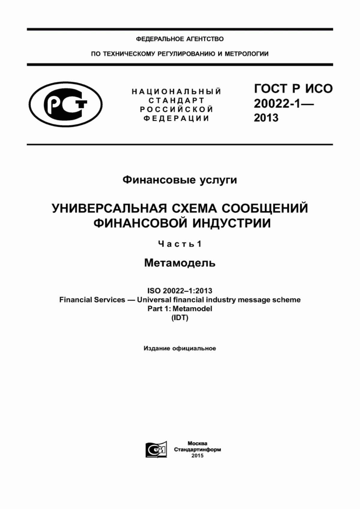 ГОСТ Р ИСО 20022-1-2013 Финансовые услуги. Универсальная схема сообщений финансовой индустрии. Часть 1. Метамодель