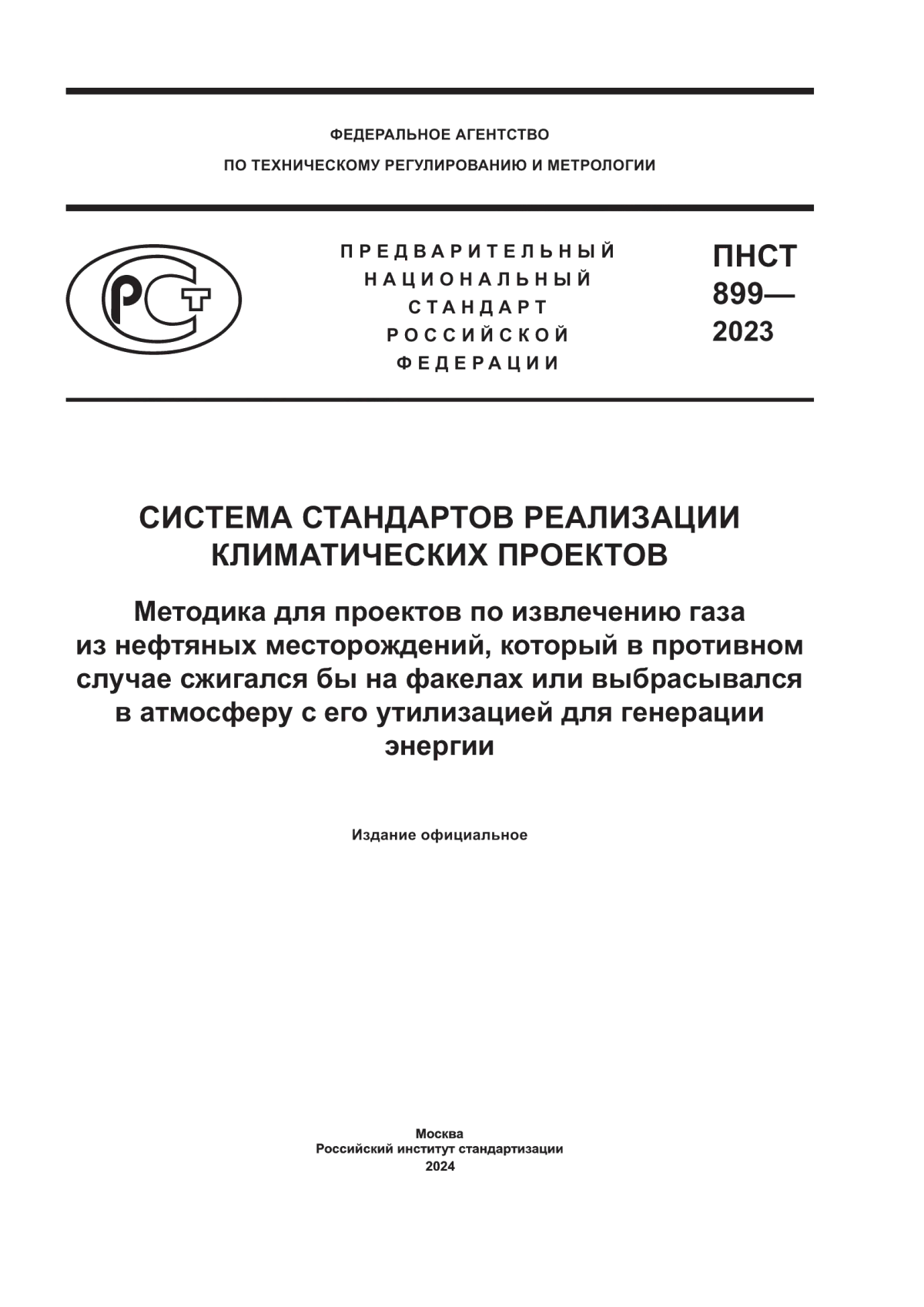 ПНСТ 899-2023 Система стандартов реализации климатических проектов. Методика для проектов по извлечению газа из нефтяных месторождений, который в противном случае сжигался бы на факелах или выбрасывался в атмосферу с его утилизацией для генерации энергии