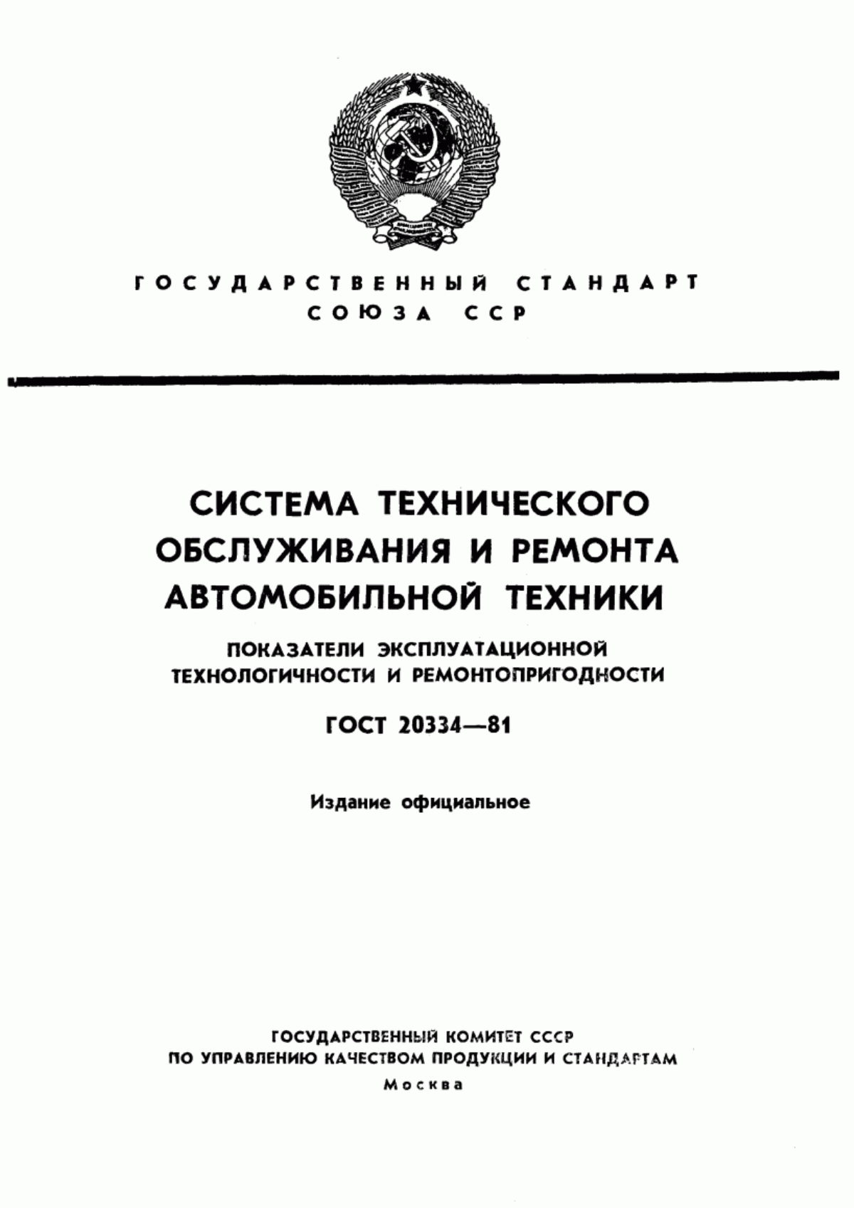 ГОСТ 20334-81 Система технического обслуживания и ремонта автомобильной техники. Показатели эксплуатационной технологичности и ремонтопригодности