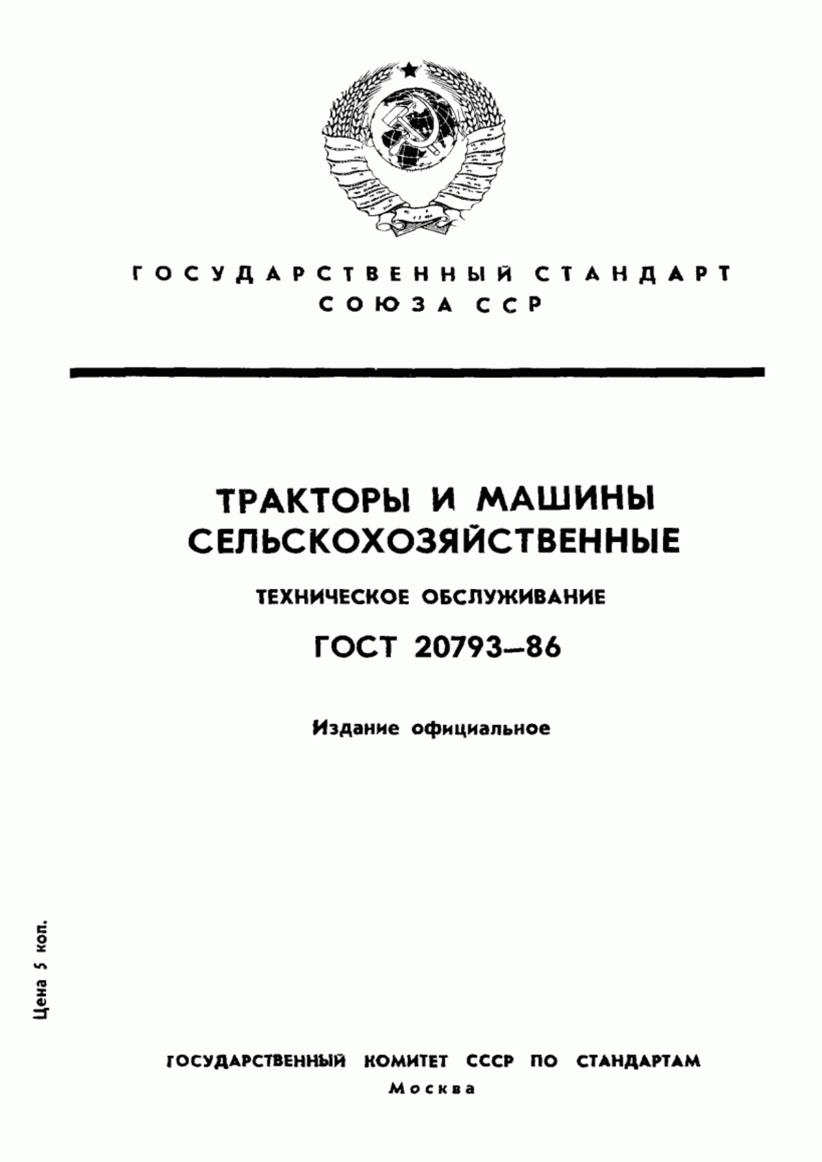 ГОСТ 20793-86 Тракторы и машины сельскохозяйственные. Техническое обслуживание