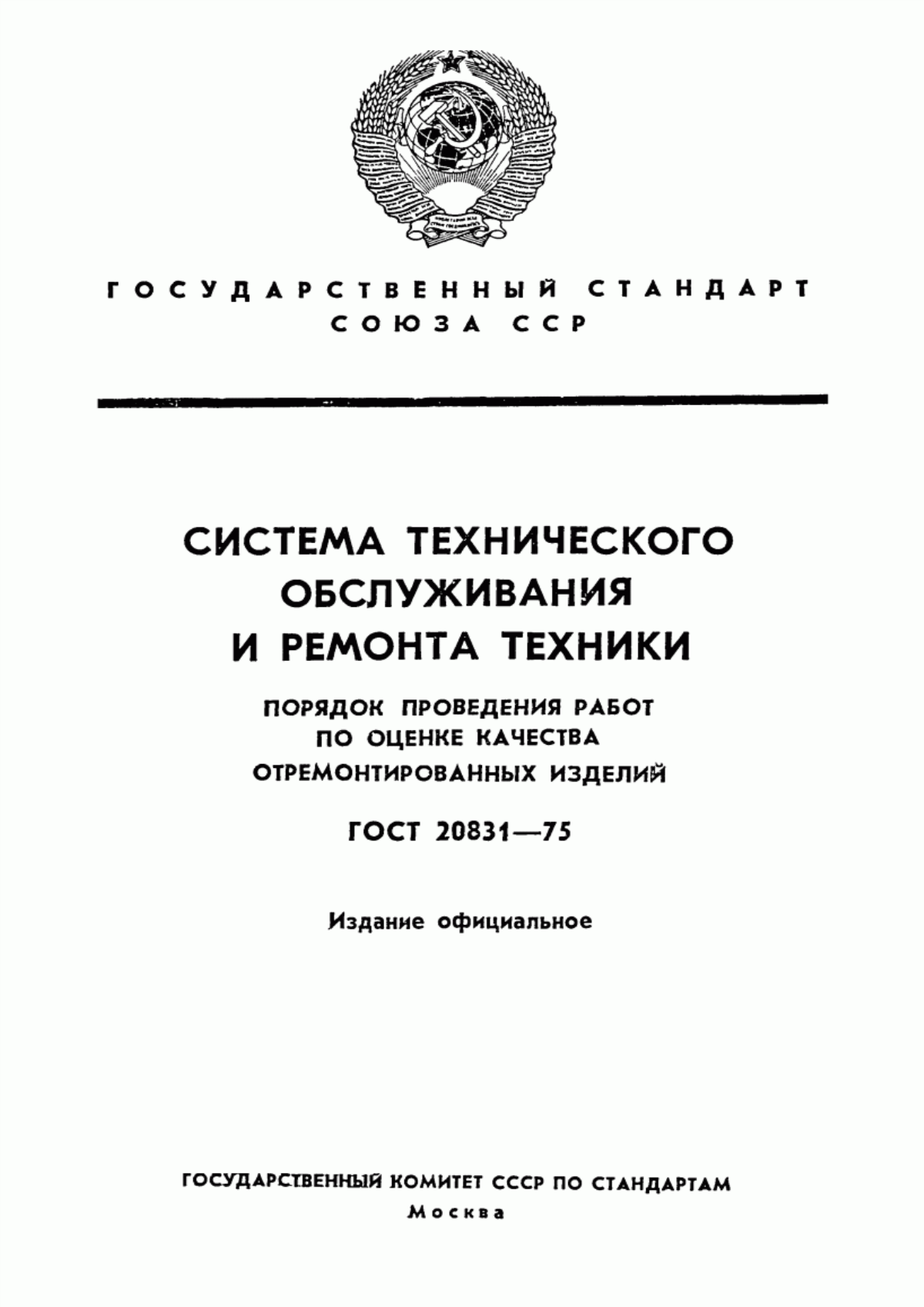 ГОСТ 20831-75 Система технического обслуживания и ремонта техники. Порядок проведения работ по оценке качества отремонтированных изделий