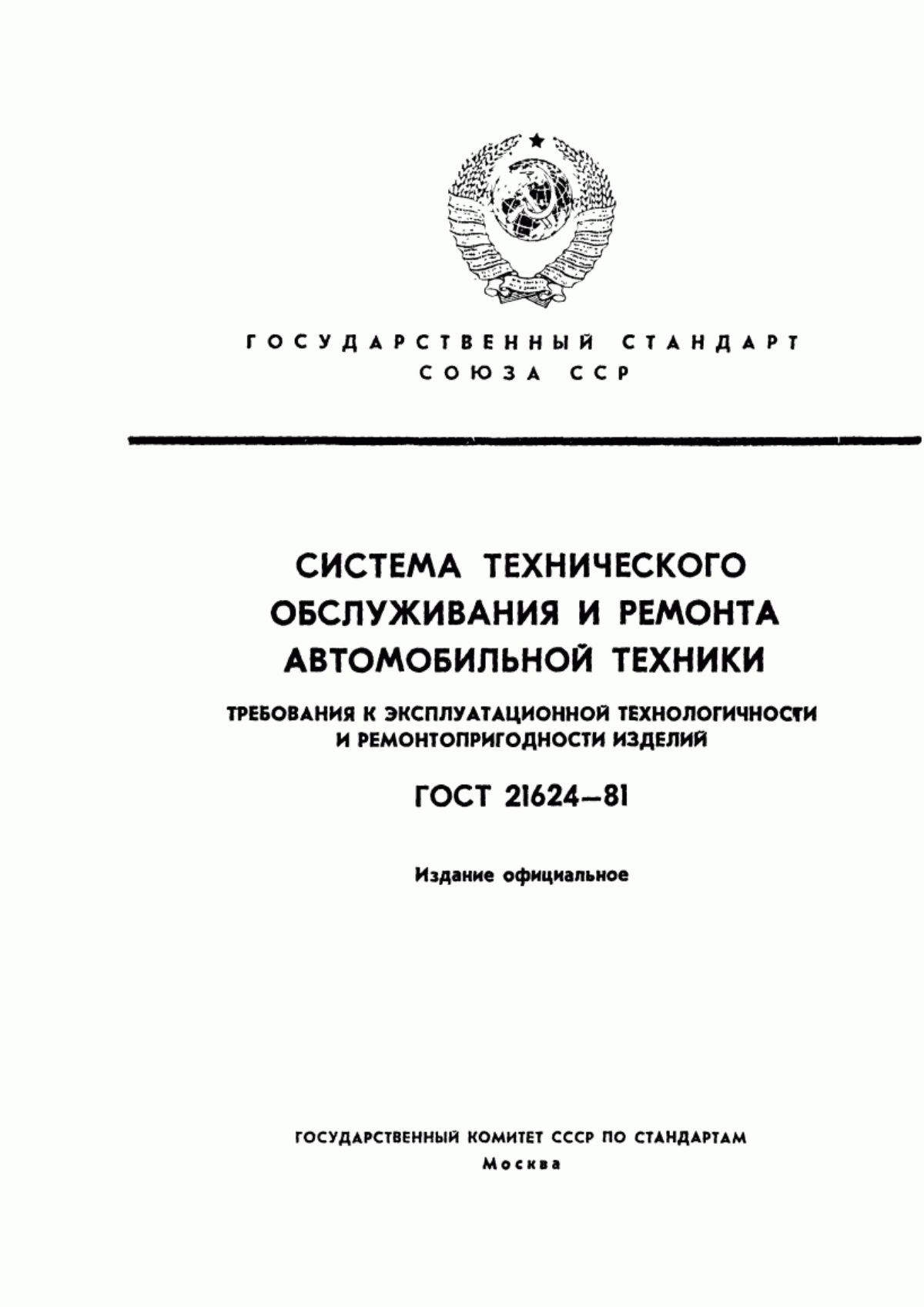 ГОСТ 21624-81 Система технического обслуживания и ремонта автомобильной техники. Требования к эксплуатационной технологичности и ремонтопригодности изделий