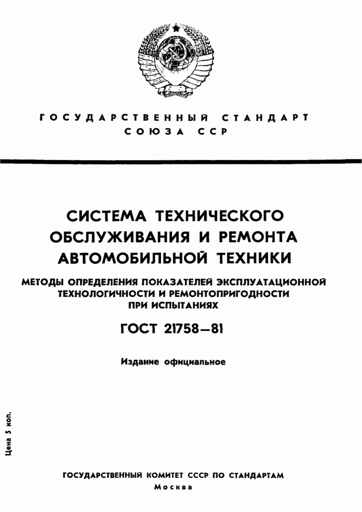 ГОСТ 21758-81 Система технического обслуживания и ремонта автомобильной техники. Методы определения показателей эксплуатационной технологичности и ремонтопригодности при испытаниях