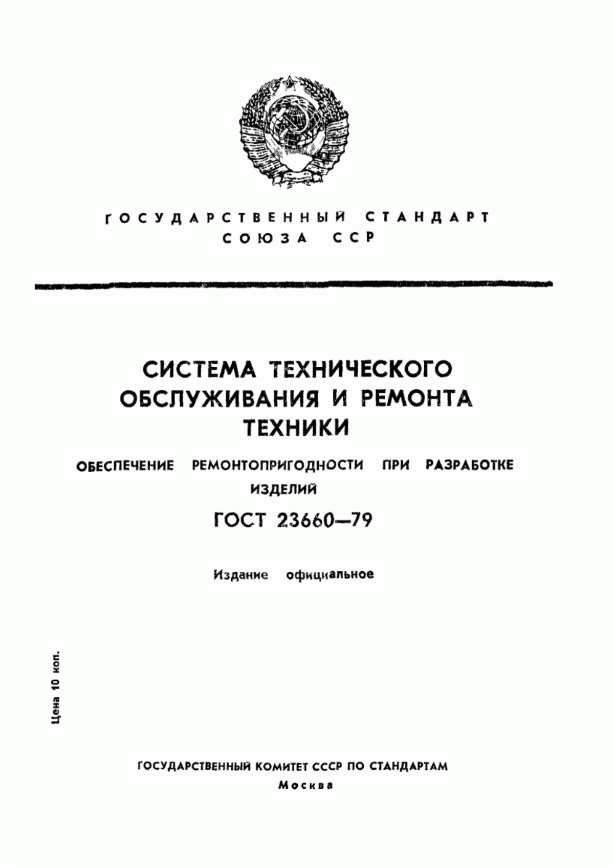 ГОСТ 23660-79 Система технического обслуживания и ремонта техники. Обеспечение ремонтопригодности при разработке изделий