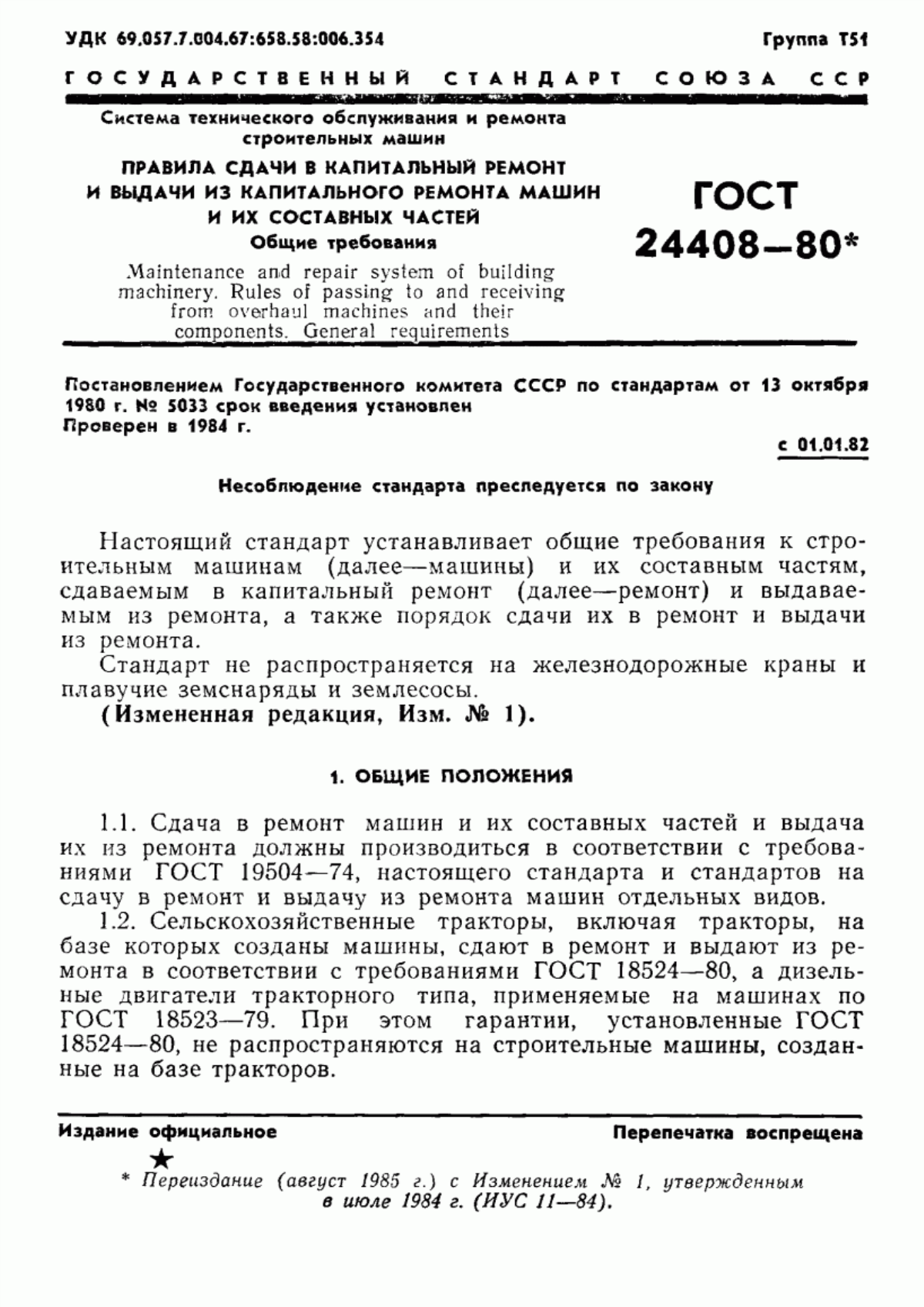 ГОСТ 24408-80 Система технического обслуживания и ремонта строительных машин. Правила сдачи в капитальный ремонт и выдачи из капитального ремонта машин и их составных частей. Общие требования