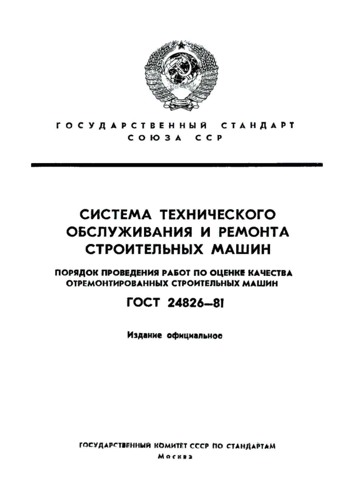 ГОСТ 24826-81 Система технического обслуживания и ремонта строительных машин. Порядок проведения работ по оценке качества отремонтированных строительных машин