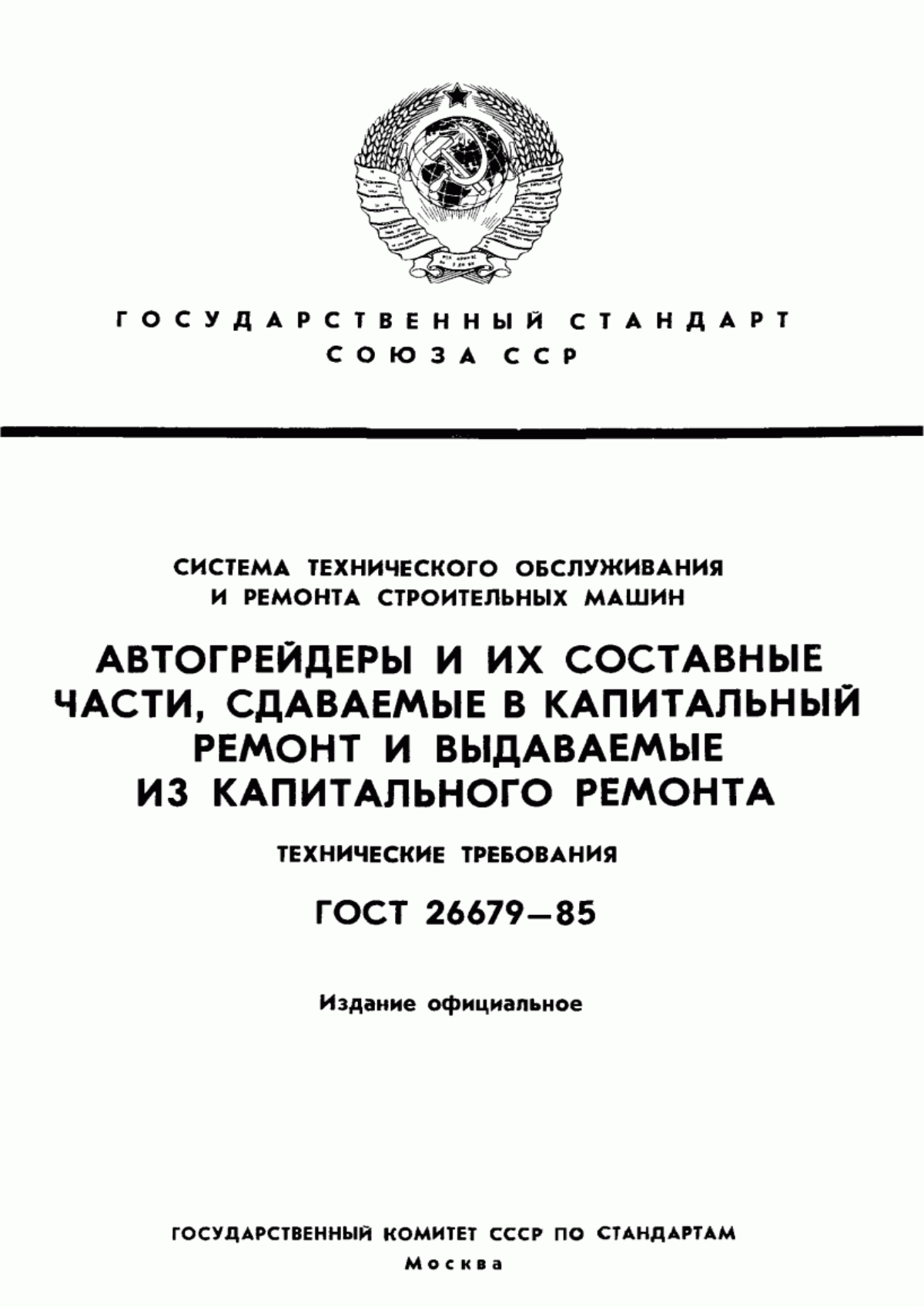 ГОСТ 26679-85 Система технического обслуживания и ремонта строительных машин. Автогрейдеры и их составные части, сдаваемые в капитальный ремонт и выдаваемые из капитального ремонта. Технические требования