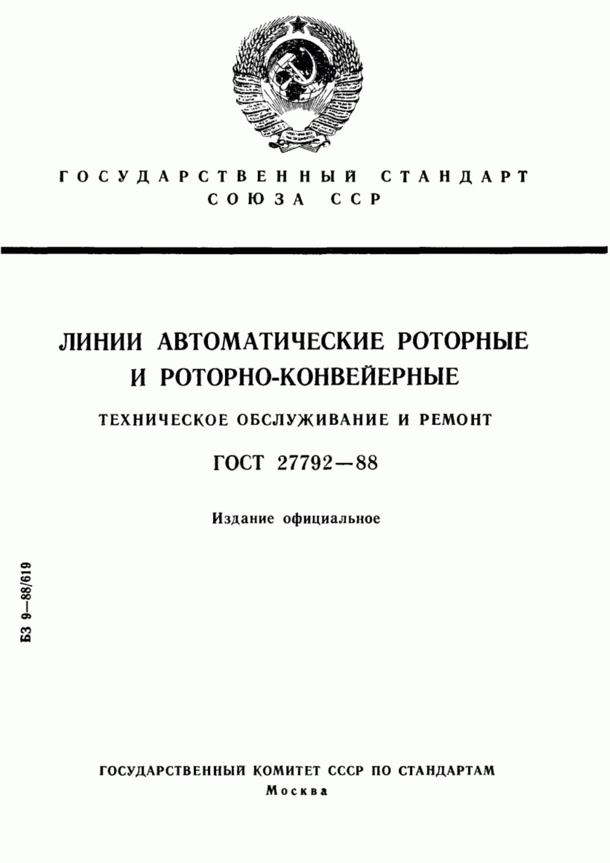 ГОСТ 27792-88 Линии автоматические роторные и роторно-конвейерные. Техническое обслуживание и ремонт