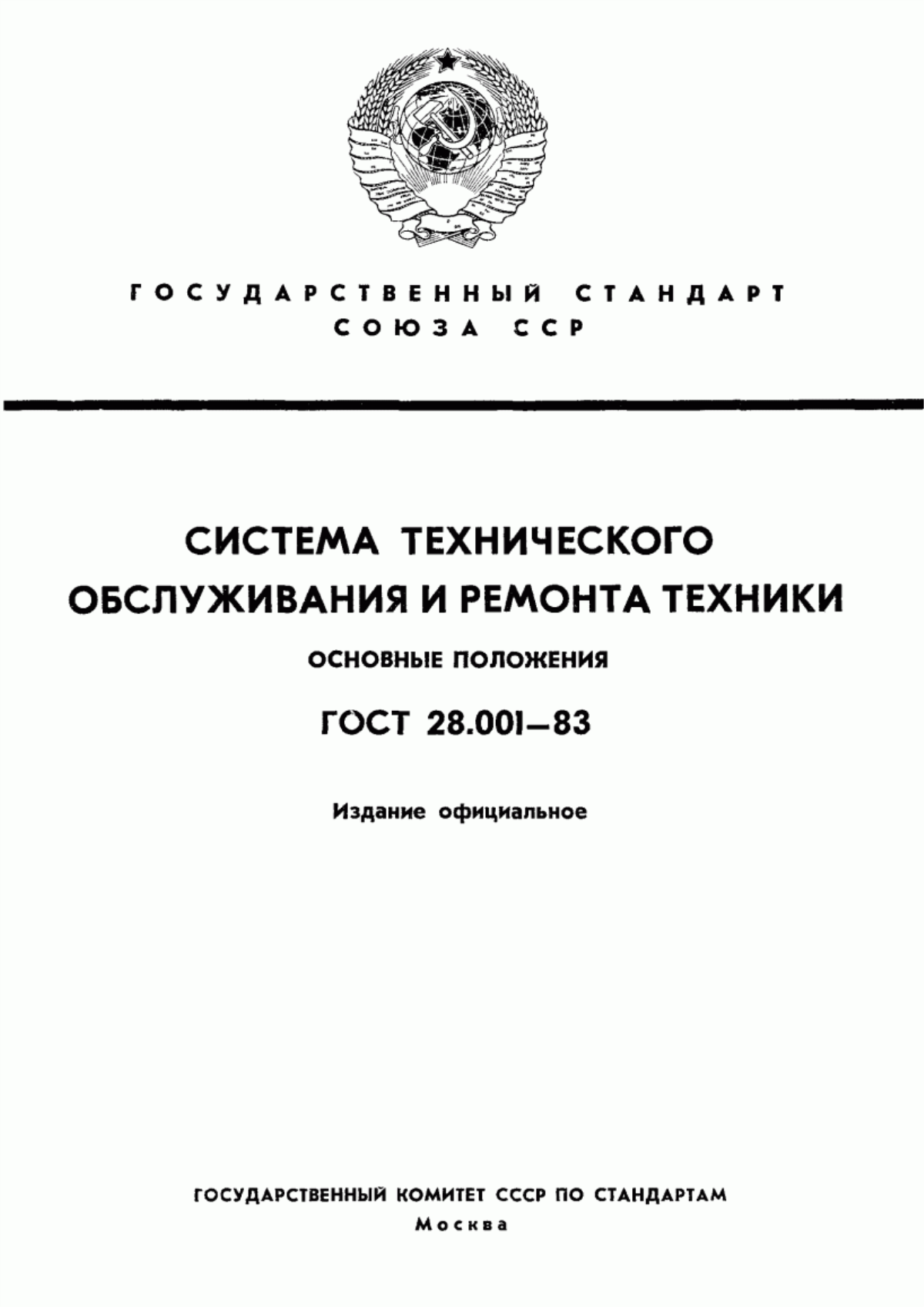 ГОСТ 28.001-83 Система технического обслуживания и ремонта техники. Основные положения