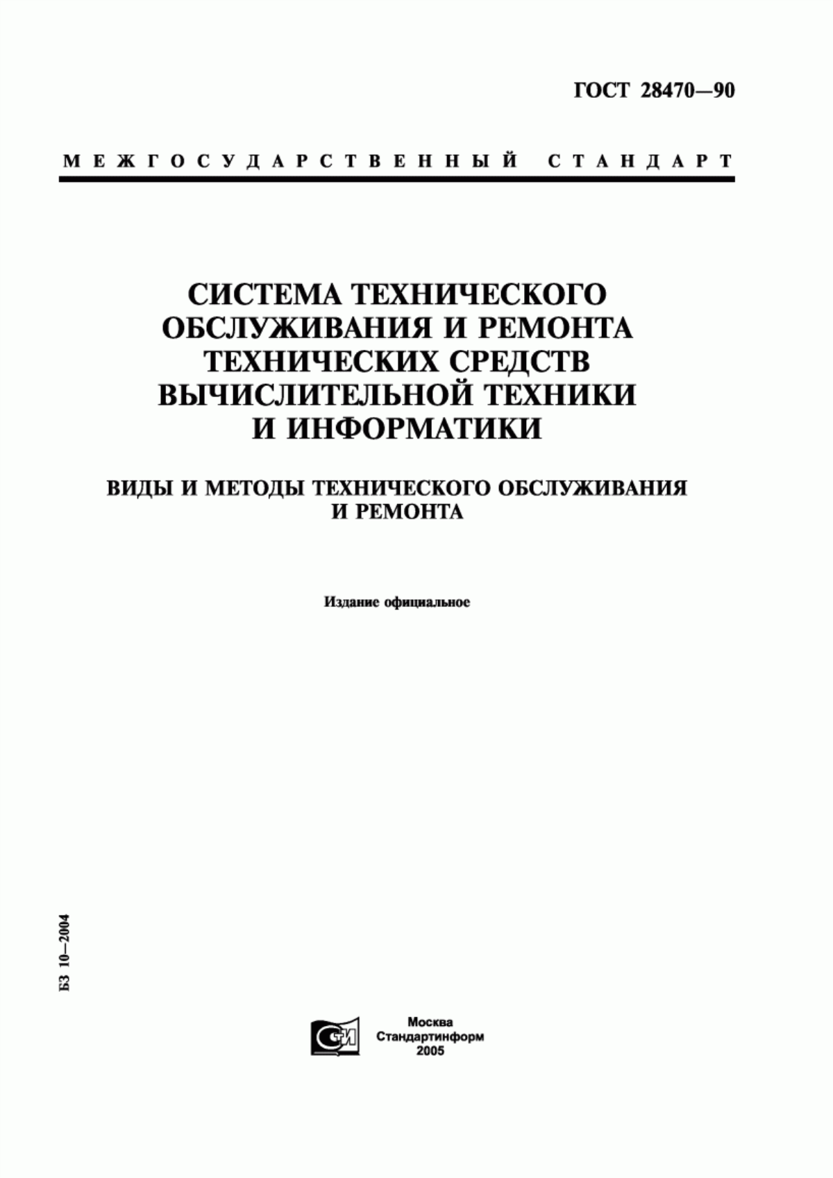 ГОСТ 28470-90 Система технического обслуживания и ремонта технических средств вычислительной техники и информатики. Виды и методы технического обслуживания и ремонта