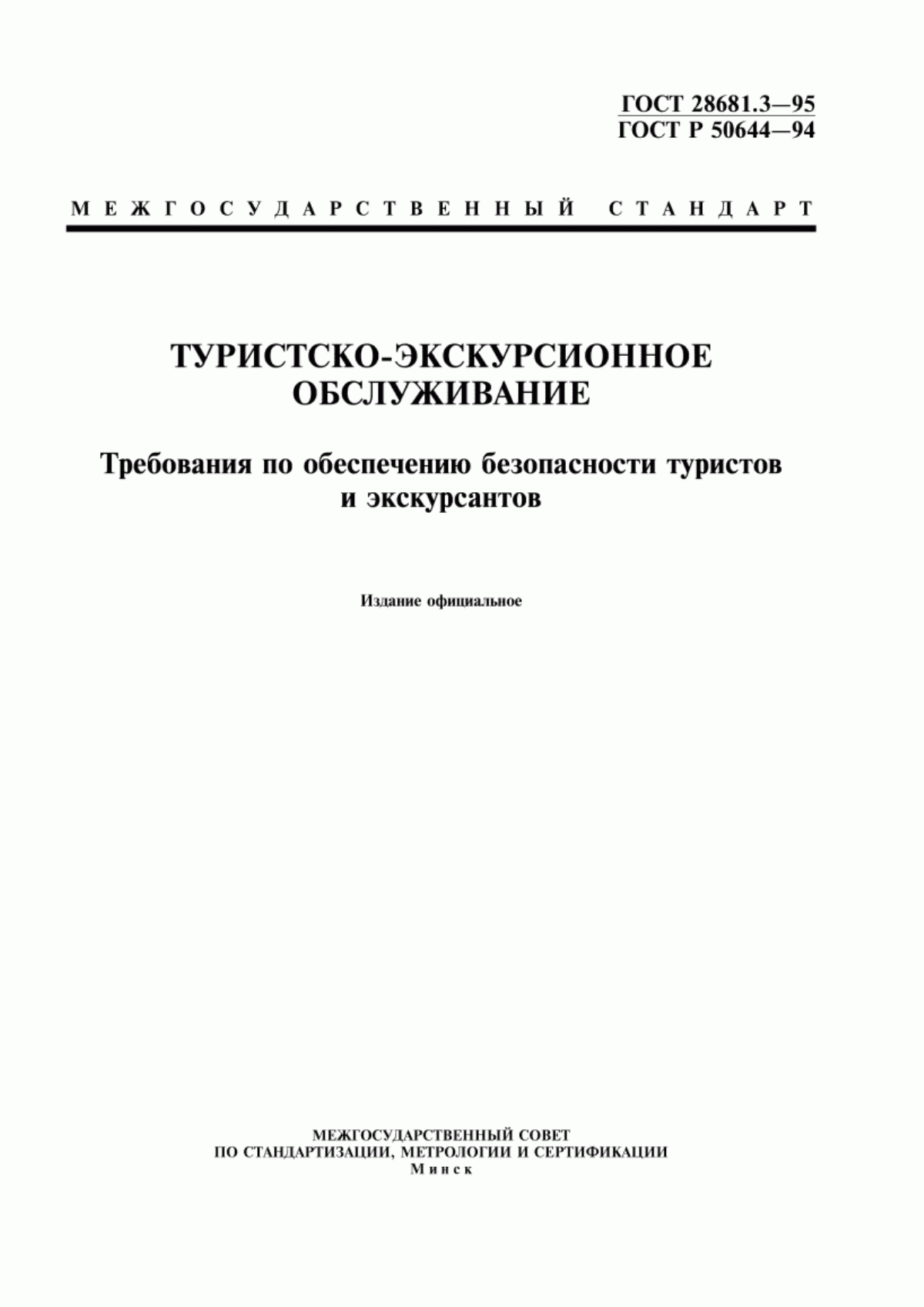 ГОСТ 28681.3-95 Туристско-экскурсионное обслуживание. Требования по обеспечению безопасности туристов и экскурсантов