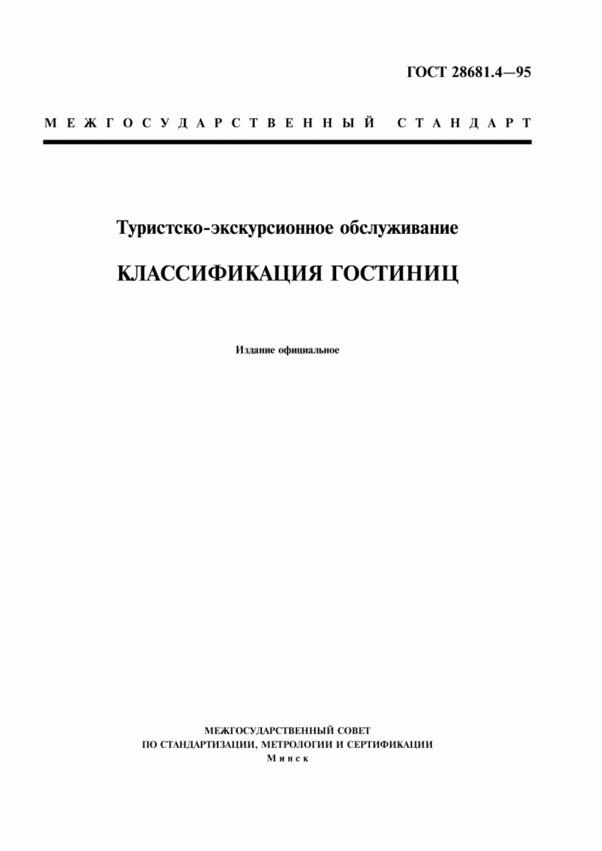 ГОСТ 28681.4-95 Туристско-экскурсионное обслуживание. Классификация гостиниц