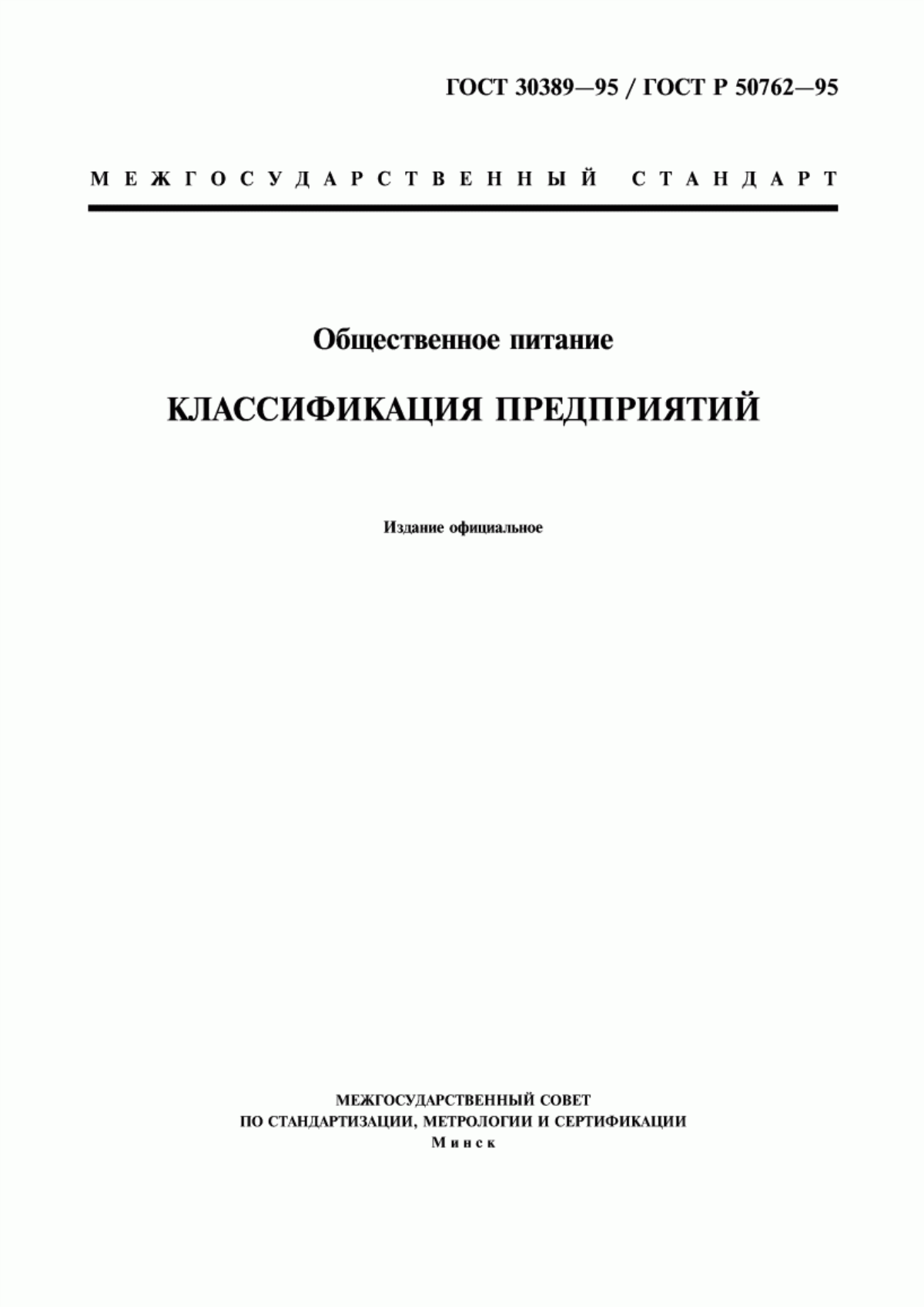 ГОСТ 30389-95 Общественное питание. Классификация предприятий