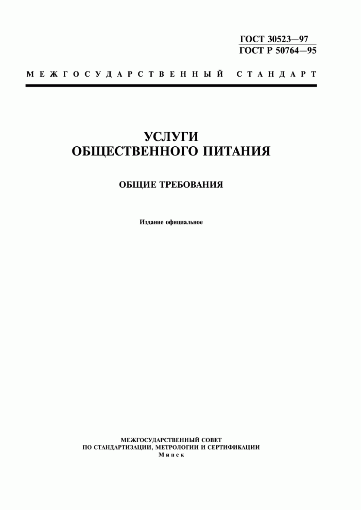 ГОСТ 30523-97 Услуги общественного питания. Общие требования