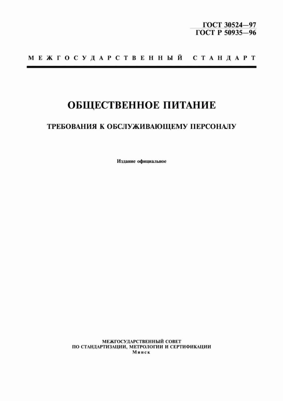 ГОСТ 30524-97 Общественное питание. Требования к обслуживающему персоналу