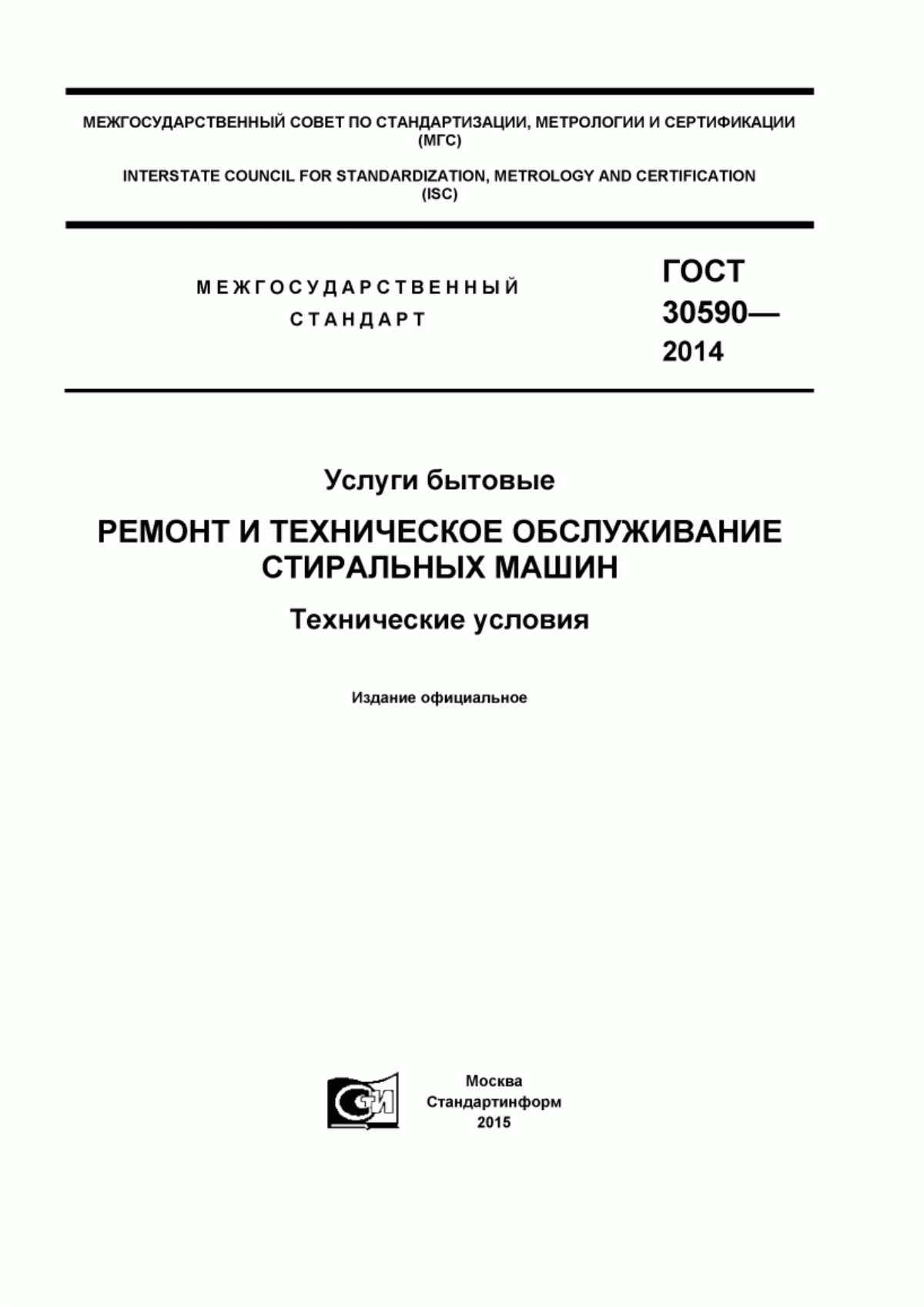 ГОСТ 30590-2014 Услуги бытовые. Ремонт и техническое обслуживание стиральных машин. Технические условия