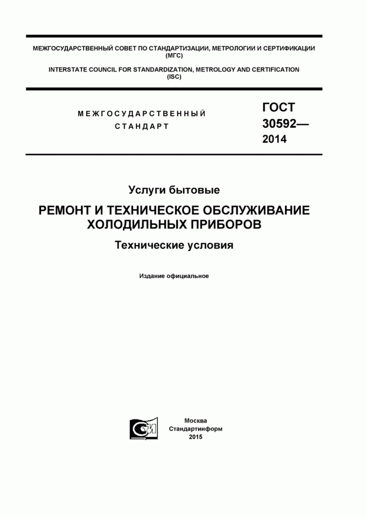 ГОСТ 30592-2014 Услуги бытовые. Ремонт и техническое обслуживание холодильных приборов. Технические условия