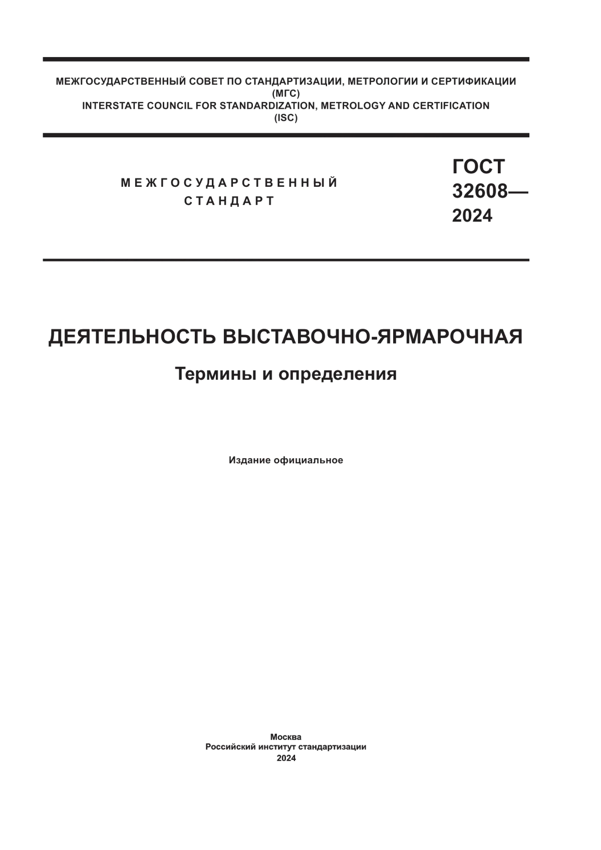 ГОСТ 32608-2024 Деятельность выставочно-ярмарочная. Термины и определения