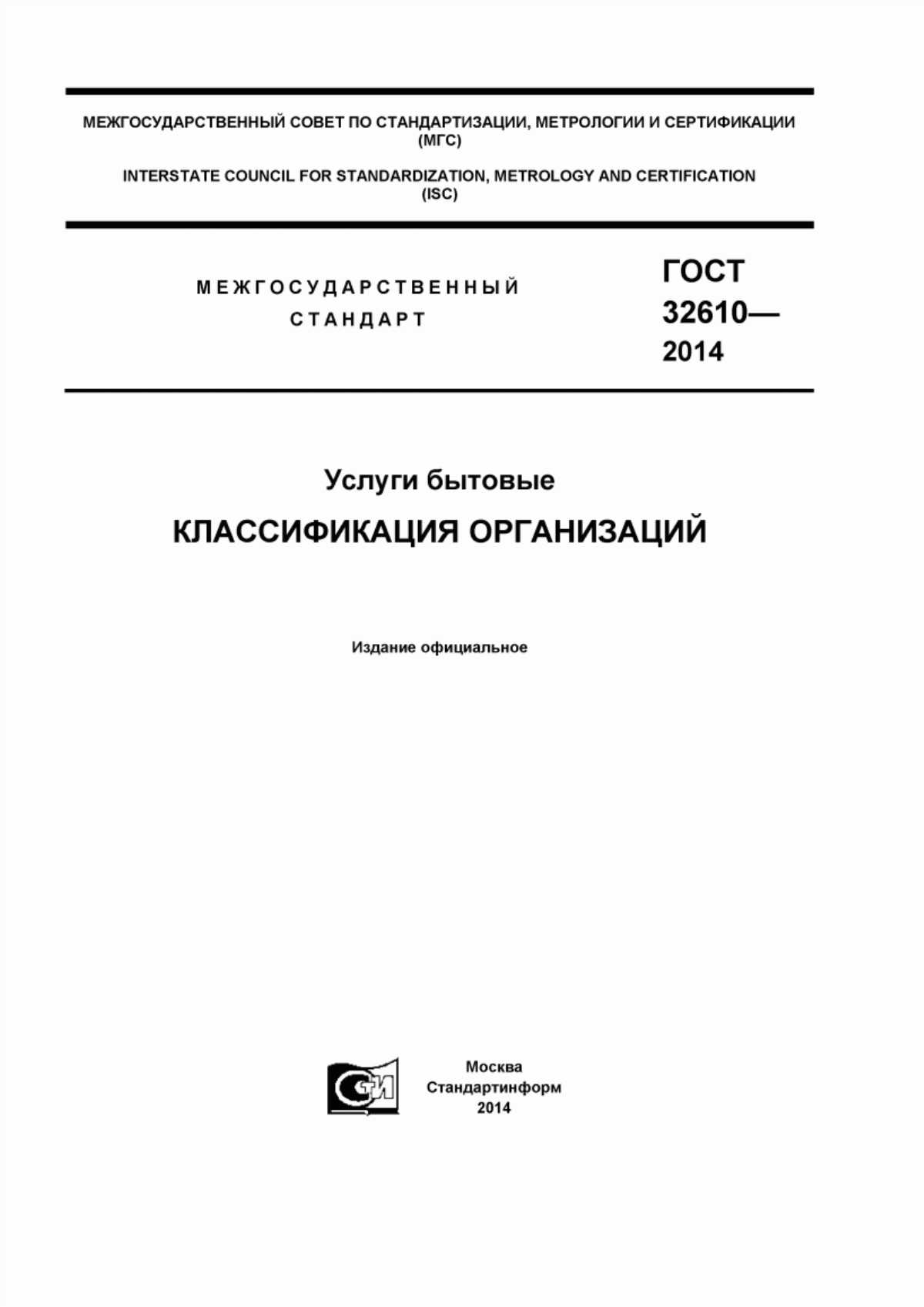 ГОСТ 32610-2014 Услуги бытовые. Классификация организаций