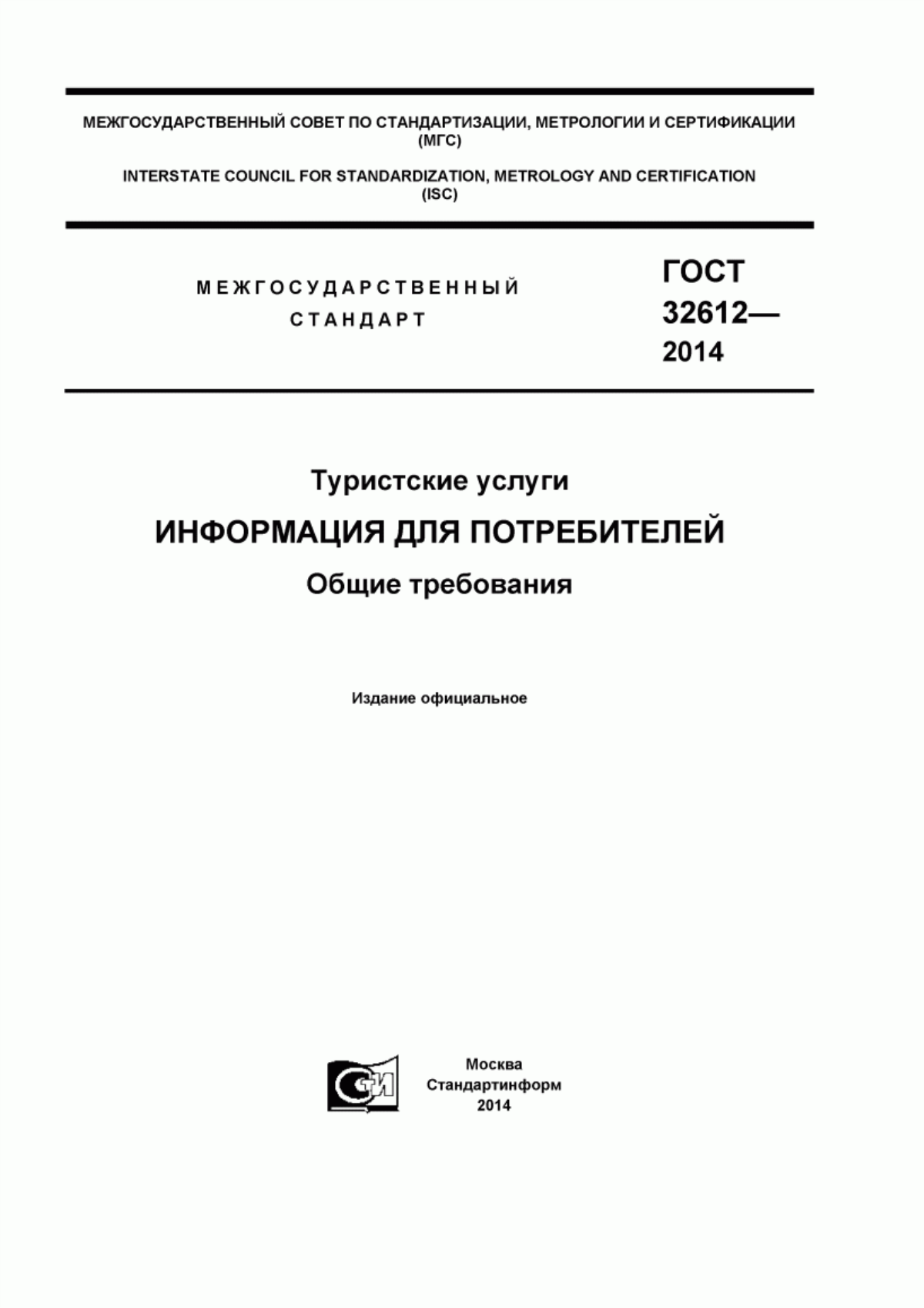 ГОСТ 32612-2014 Туристские услуги. Информация для потребителей. Общие требования