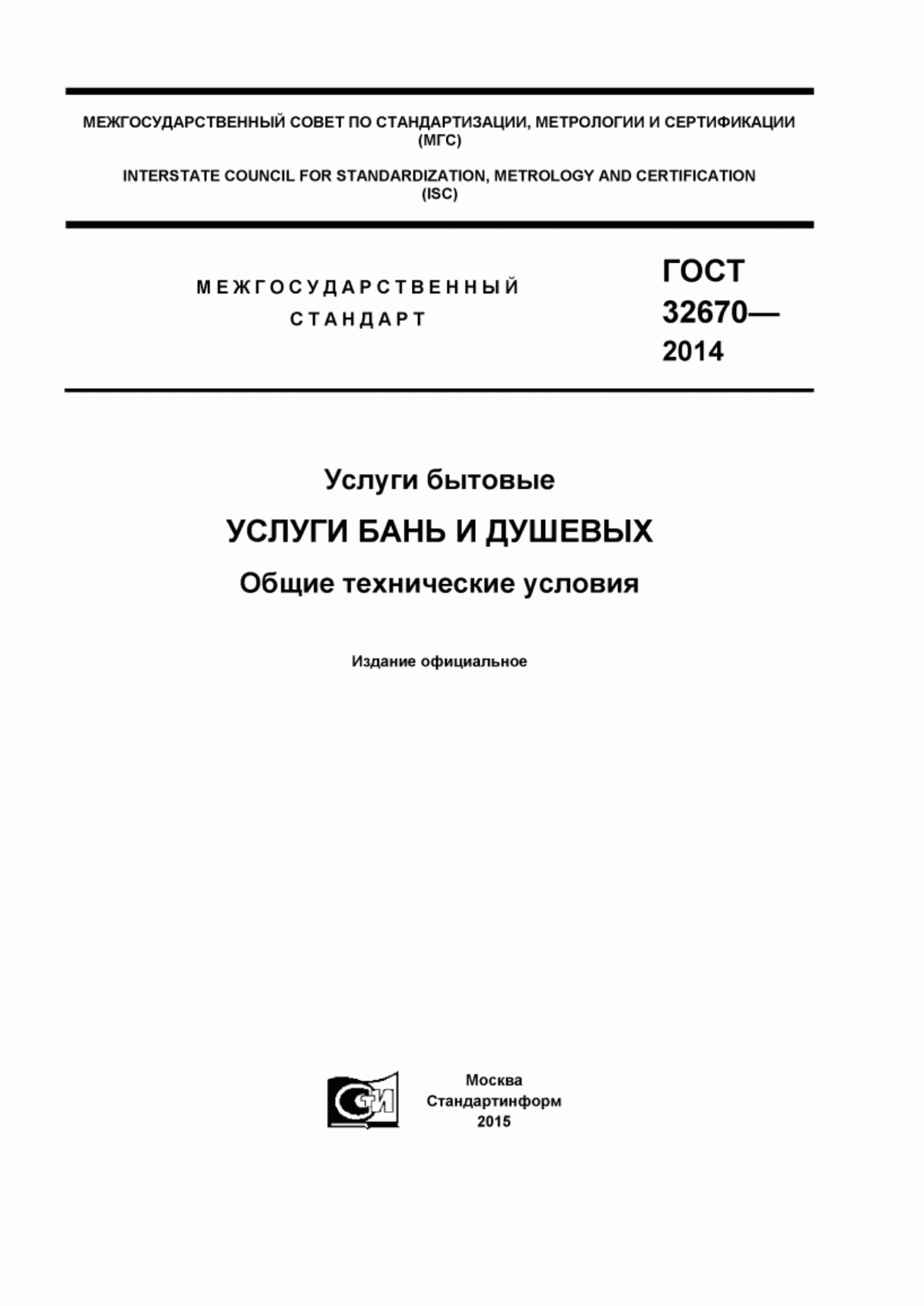 ГОСТ 32670-2014 Услуги бытовые. Услуги бань и душевых. Общие технические условия