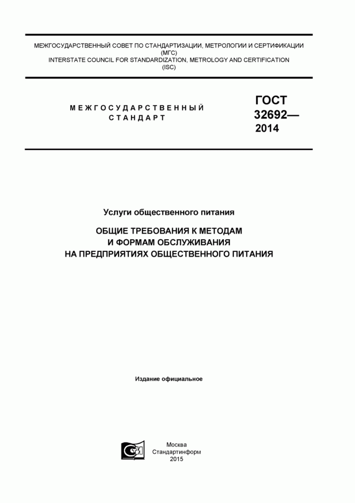 ГОСТ 32692-2014 Услуги общественного питания. Общие требования к методам и формам обслуживания на предприятиях общественного питания