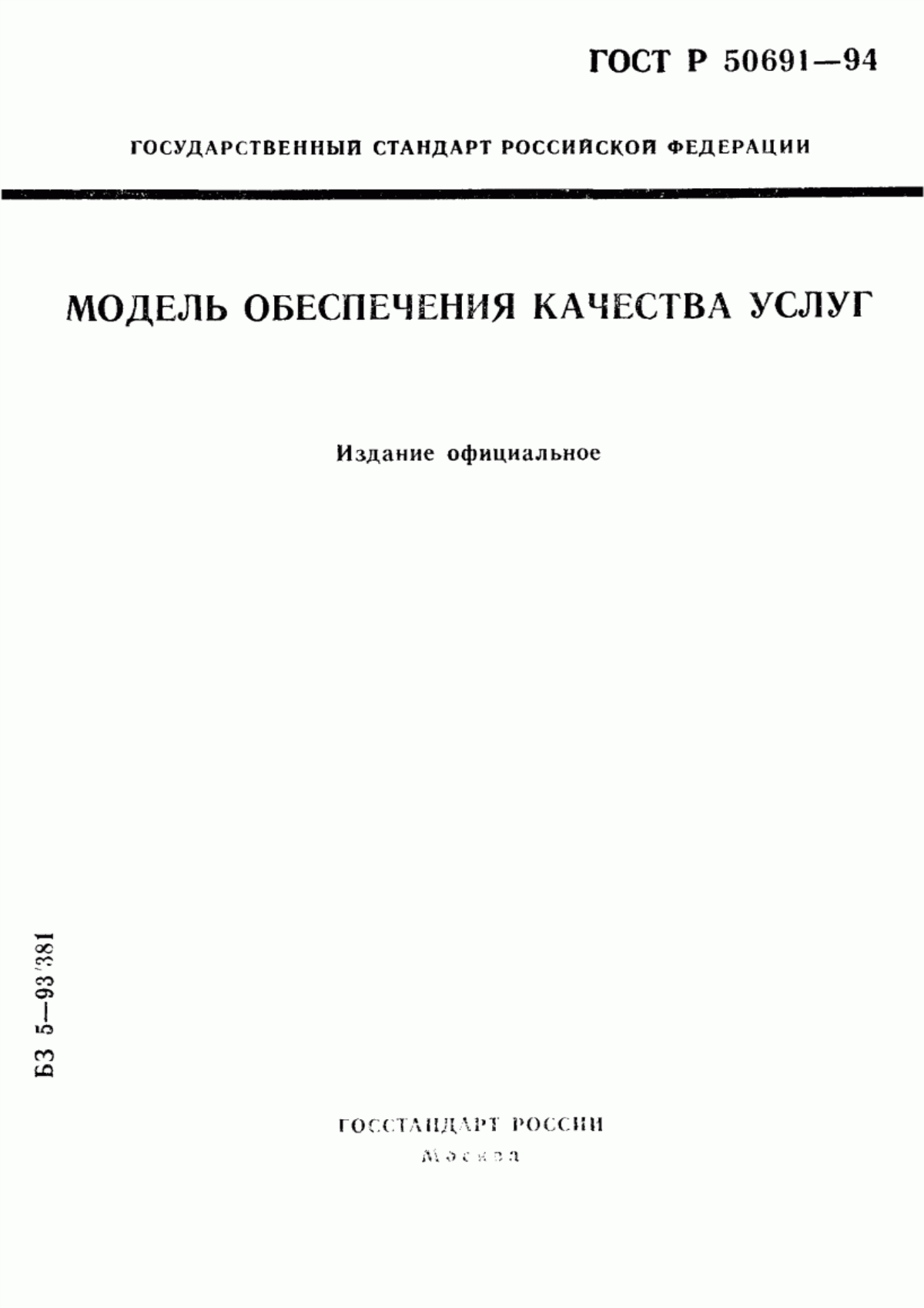 ГОСТ 40.9004-95 Модель обеспечения качества услуг