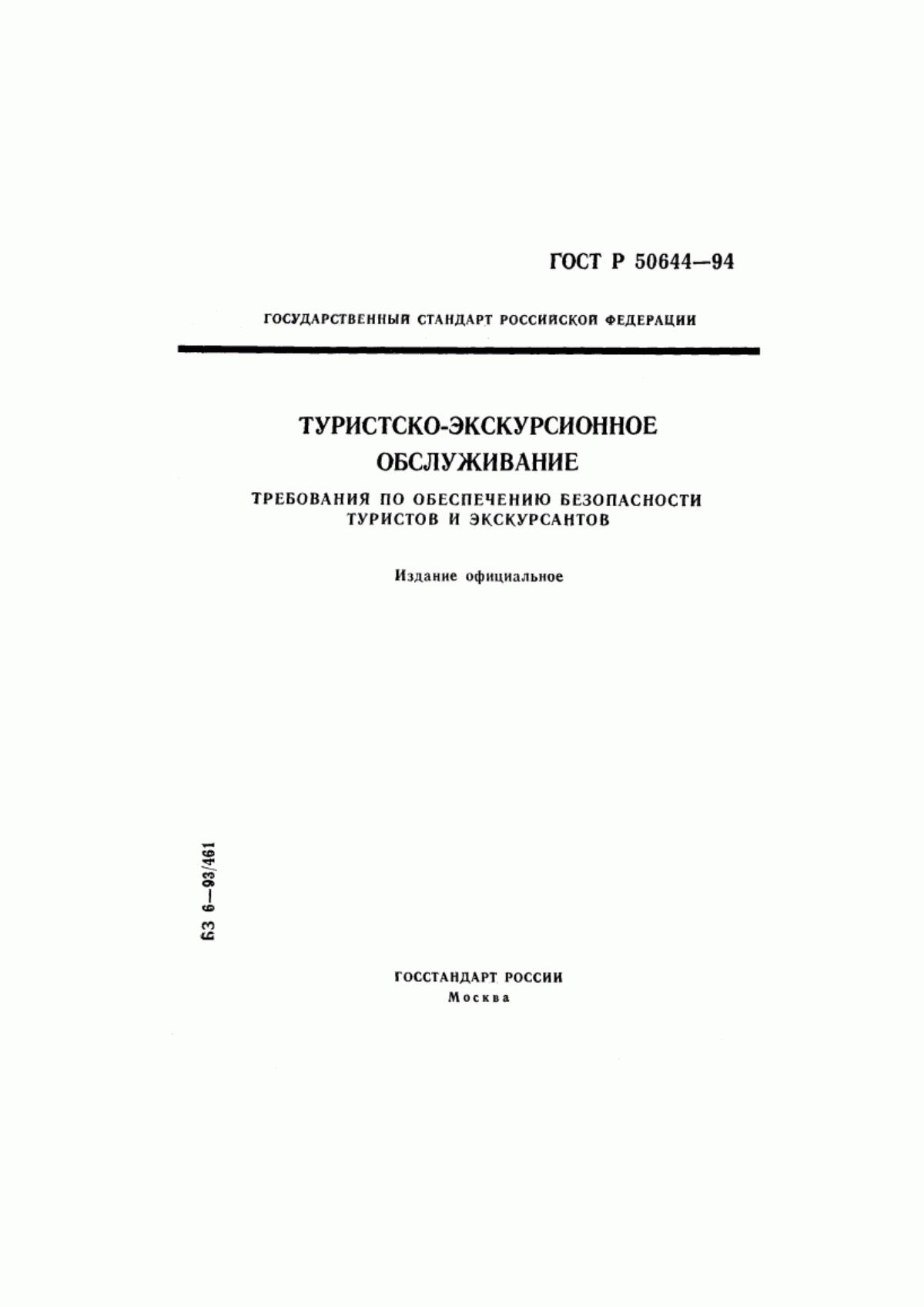 ГОСТ Р 50644-94 Туристско-экскурсионное обслуживание. Требования по обеспечению безопасности туристов и экскурсантов