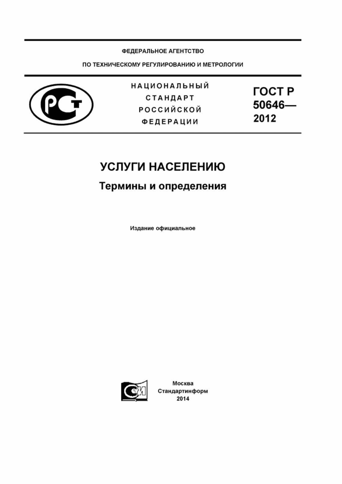 ГОСТ Р 50646-2012 Услуги населению. Термины и определения