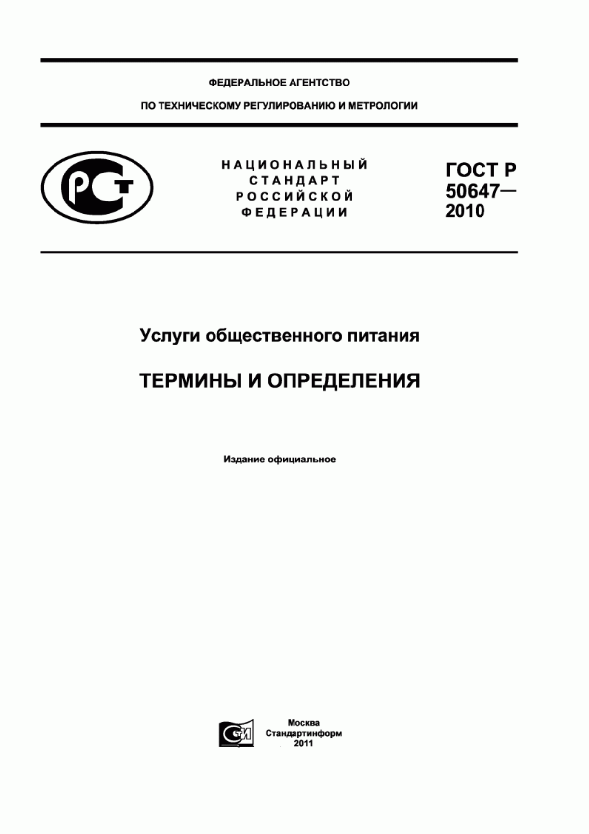 ГОСТ Р 50647-2010 Услуги общественного питания. Термины и определения