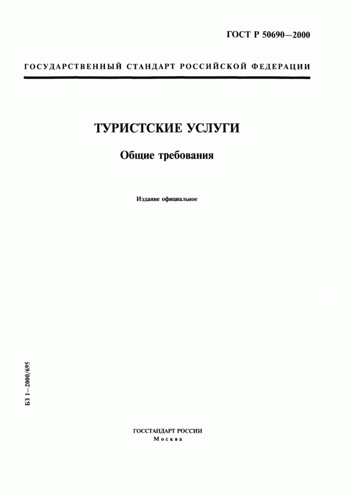 ГОСТ Р 50690-2000 Туристские услуги. Общие требования