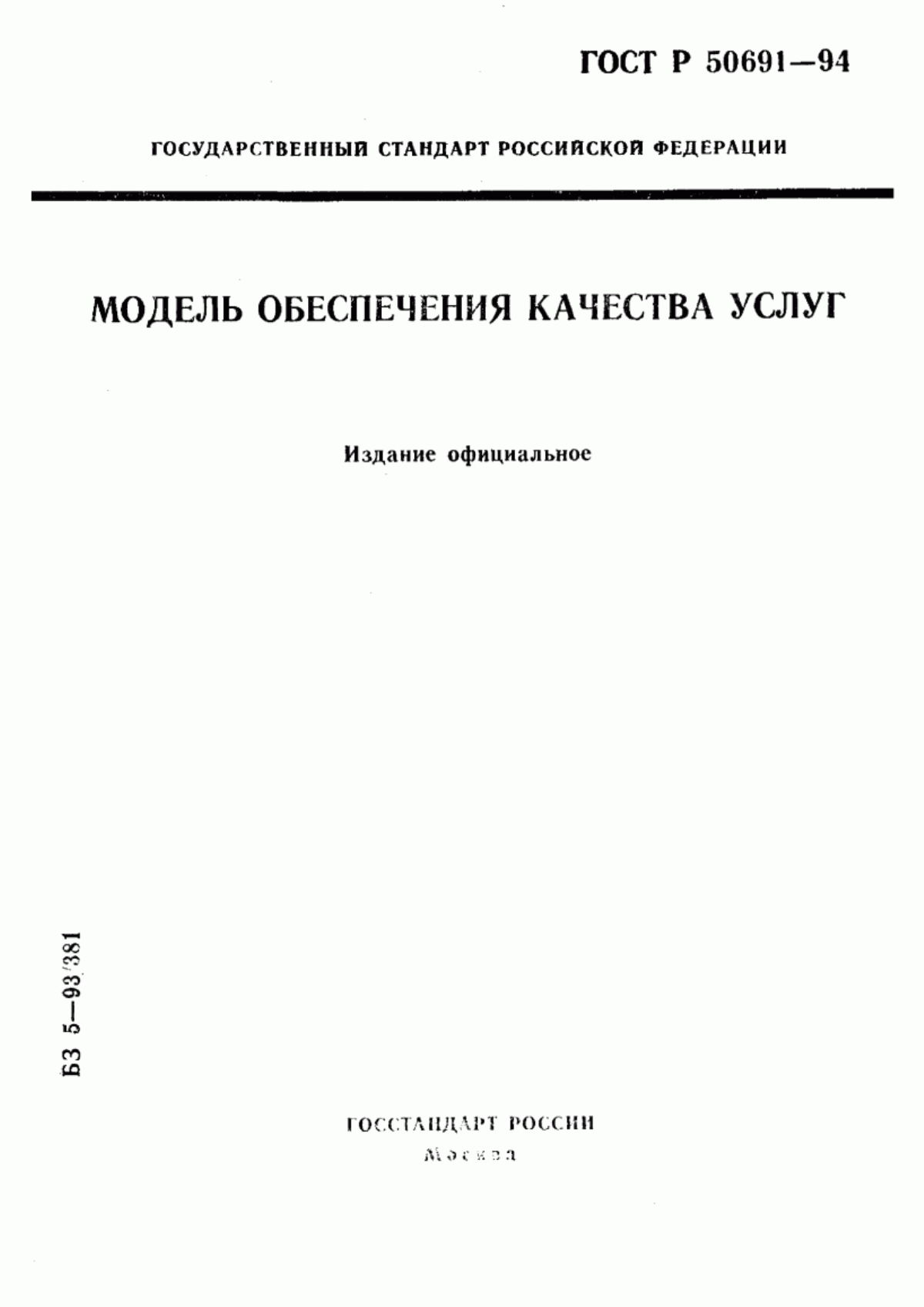 ГОСТ Р 50691-94 Модель обеспечения качества услуг